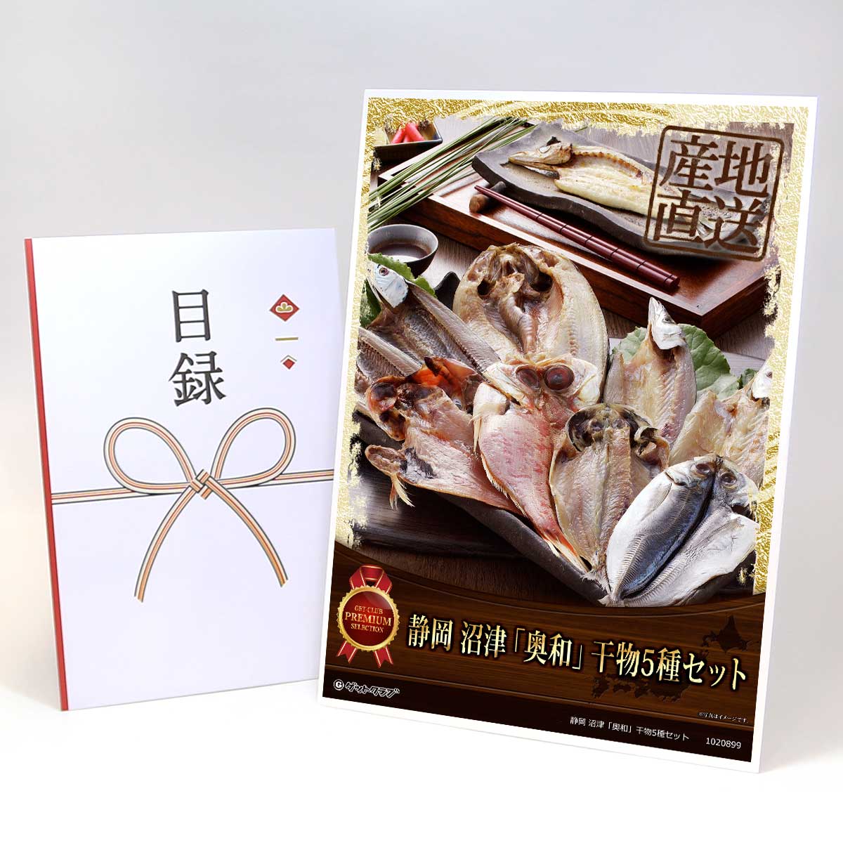 ビンゴ 景品 結婚式 二次会 景品 【目録引換券 A3パネル付 グルメ 静岡 沼津「奥和」干物5種セット】 ゴルフコンペ 景品 抽選会 景品 新年会 景品