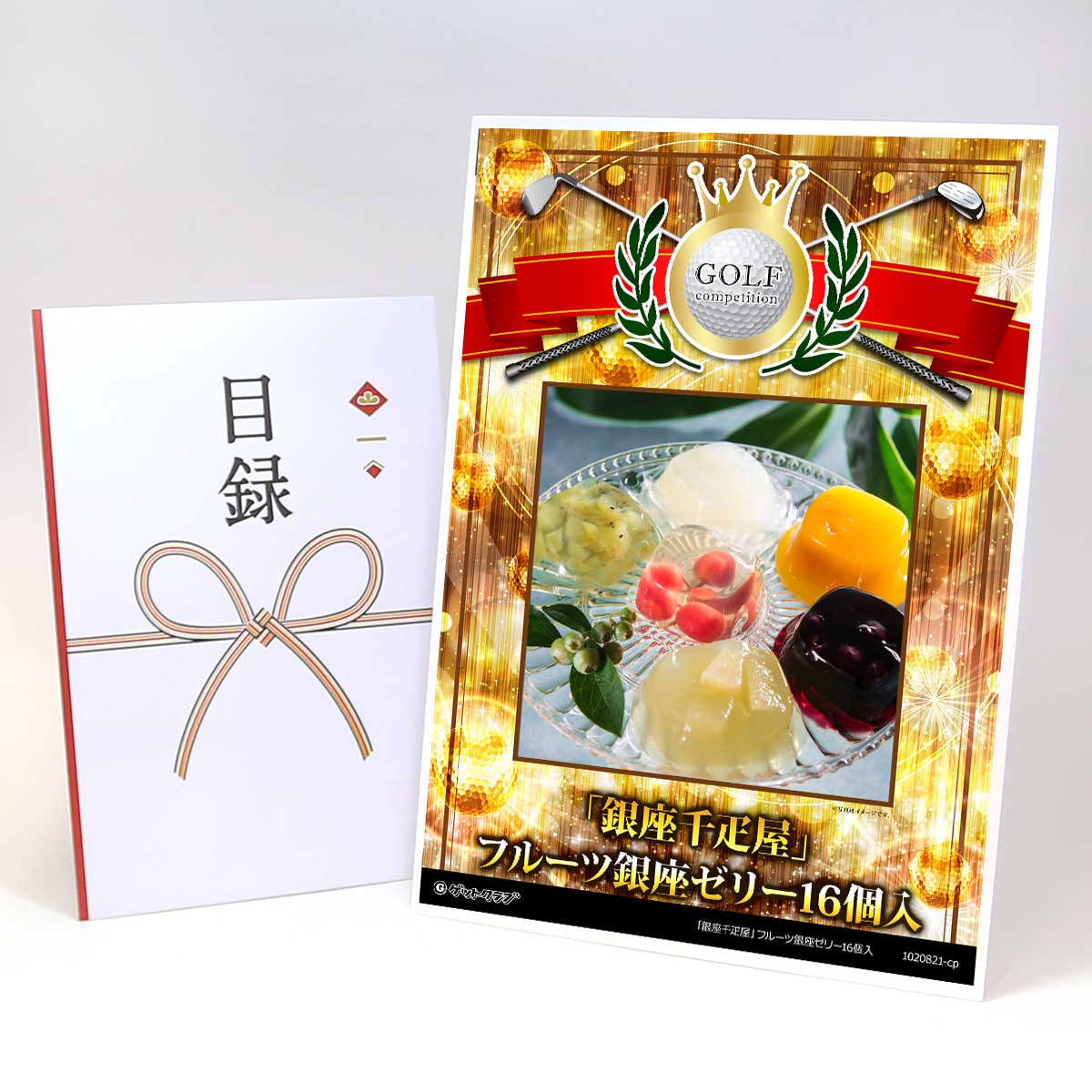 ゴルフコンペ 景品 目録 スイーツ 【アップグレード ゴルフコンペ パネル 「銀座千疋屋」フルーツ銀座ゼリー16個入】A3パネル付き 景品セット コンペ景品 ゴルフコンペ景品 ゴルフコンペ賞品 人気 おもしろ 表彰 盾 ゴルフ コンペ 名