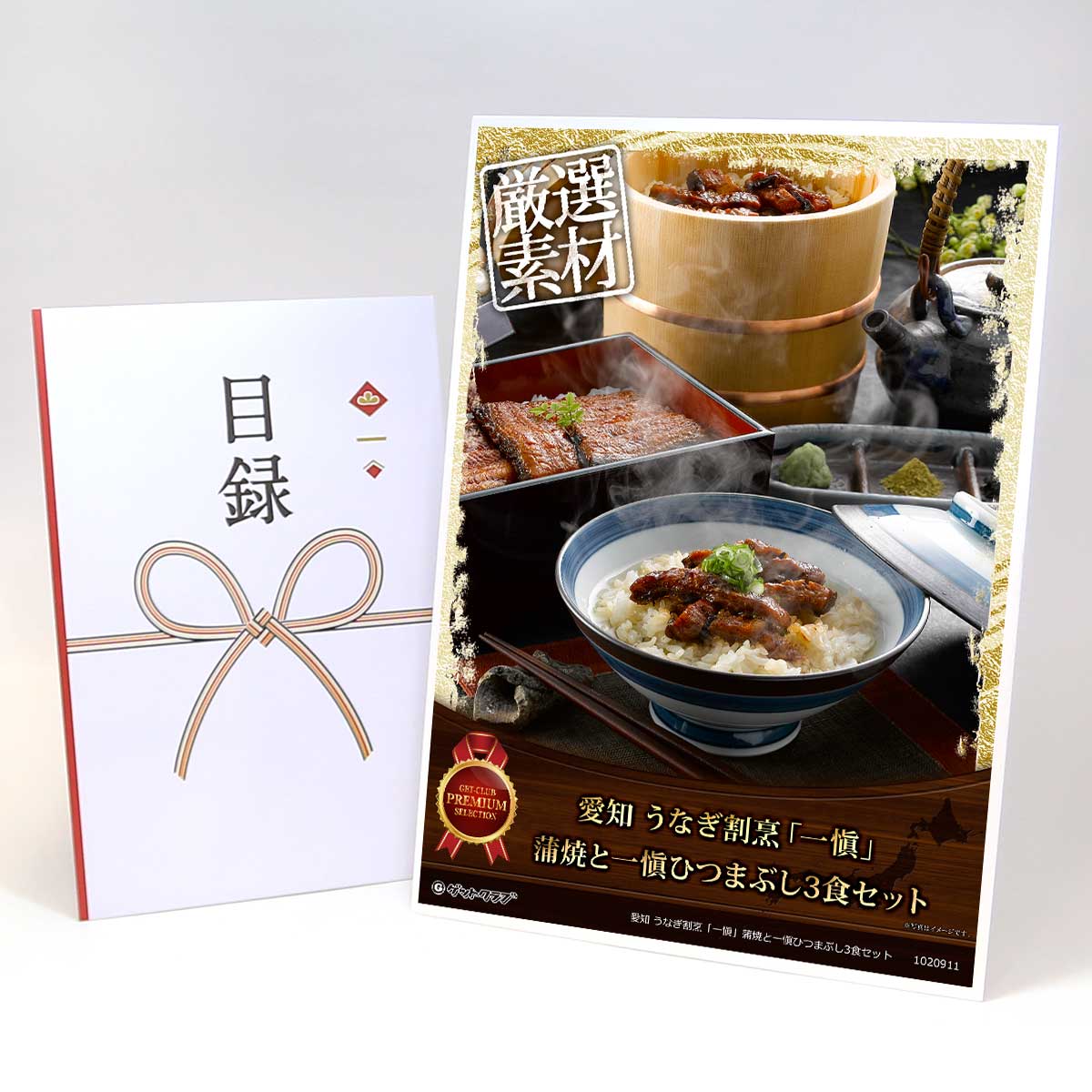 ビンゴ 景品 結婚式 二次会 景品 【目録引換券 A3パネル付 グルメ 愛知 うなぎ割烹「一愼」蒲焼と一愼ひつまぶし3食セット】 ゴルフコンペ 景品 抽選会 景品 新年会 景品