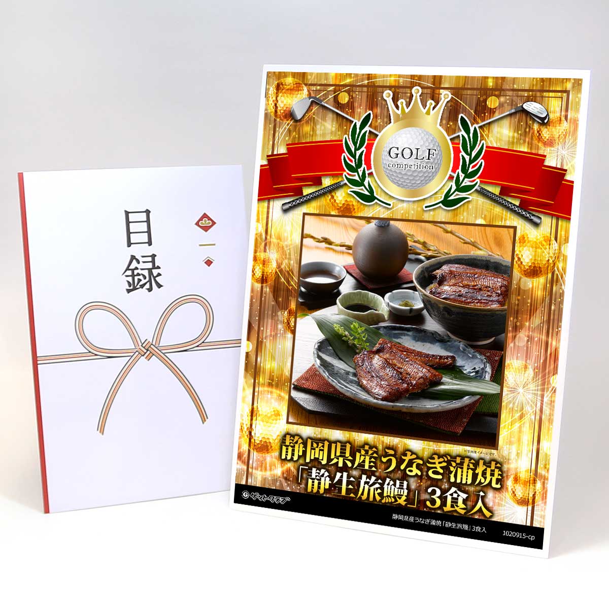 ゴルフコンペ 景品 目録 【アップグレード ゴルフコンペ パネル 静岡県産うなぎ蒲焼「静生旅鰻」3食入】A3パネル付き 景品セット コンペ景品 ゴルフコンペ景品 ゴルフコンペ賞品 人気 おもしろ 表彰 盾 ゴルフ コンペ 名｜景品ゲットクラブ店