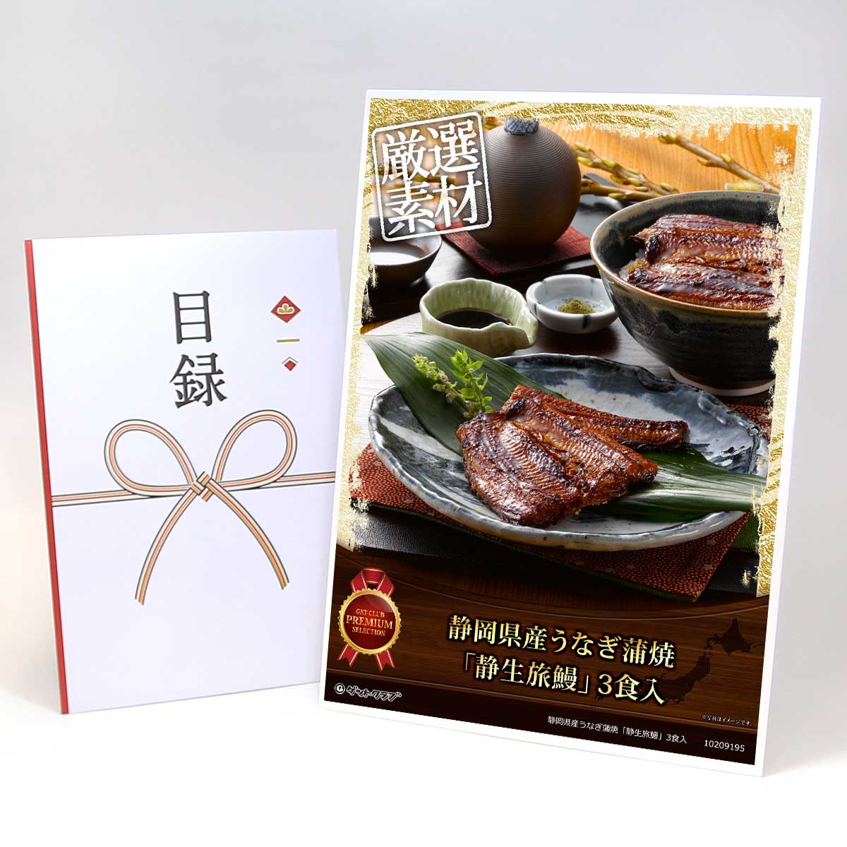 ビンゴ 景品 結婚式 二次会 景品 【目録引換券 A3パネル付 グルメ 静岡県産うなぎ蒲焼「静生旅鰻」3食入】 ゴルフコンペ 景品 抽選会 景品 新年会 景品 8,408円