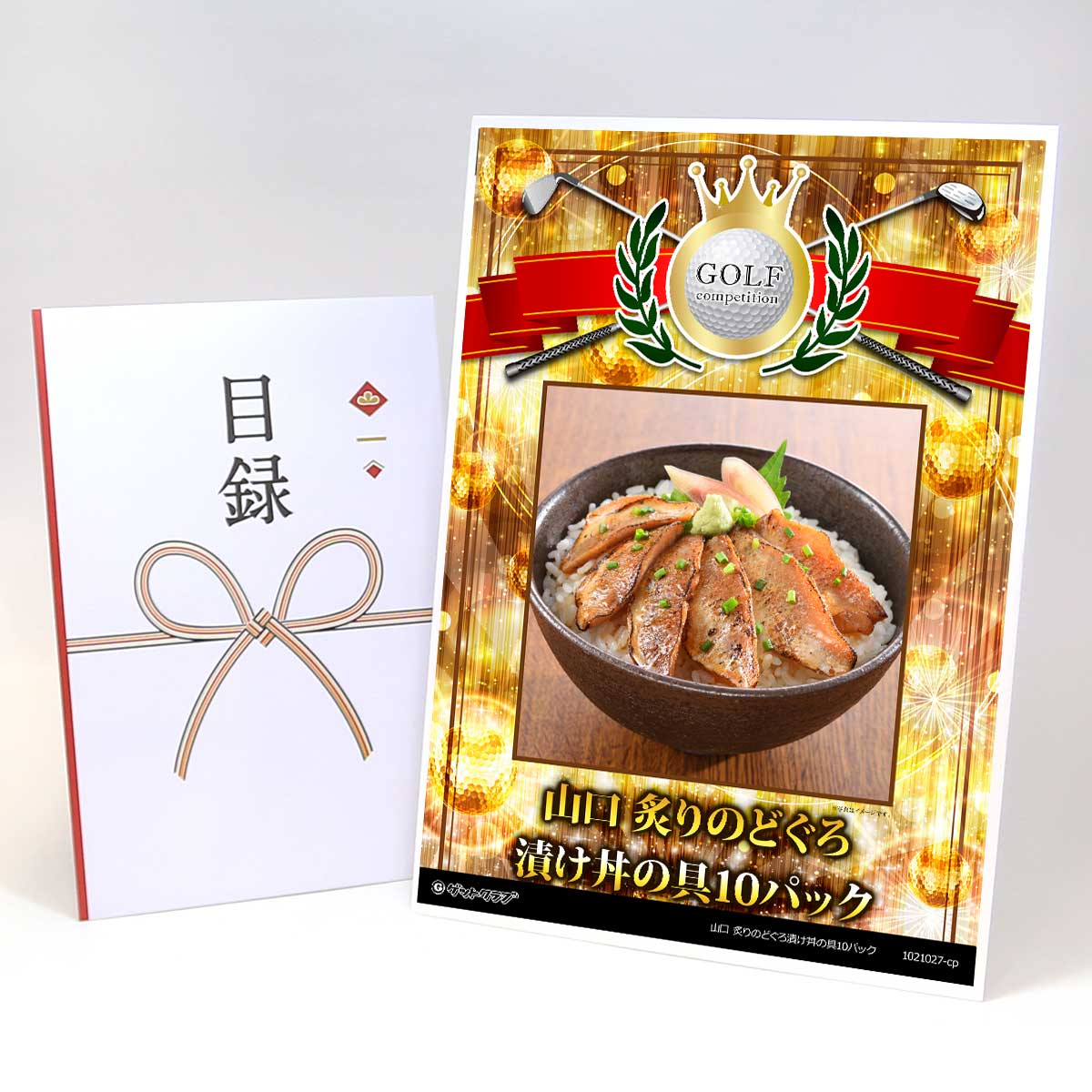 ゴルフコンペ 景品 目録 【アップグレード ゴルフコンペ パネル 山口 炙りのどぐろ漬け丼の具10パック】A3パネル付き 景品セット コンペ景品 ゴルフコンペ景品 ゴルフコンペ賞品 人気 おもしろ 表彰 盾 ゴルフ コンペ 名|景品ゲットクラブ店
