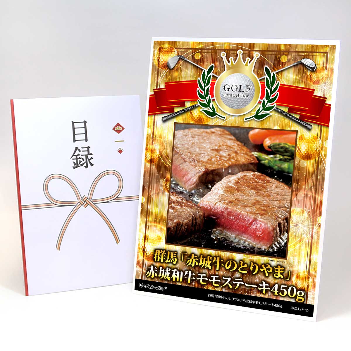 ゴルフコンペ 景品 目録 お肉 【アップグレード ゴルフコンペ パネル 群馬「赤城牛のとりやま」赤城和牛モモステーキ450g】A3パネル付き 景品セット コンペ景品 ゴルフコンペ景品 ゴルフコンペ賞品 人気 おもしろ 表彰 盾 ゴルフ コンペ 名|景品ゲットクラブ店