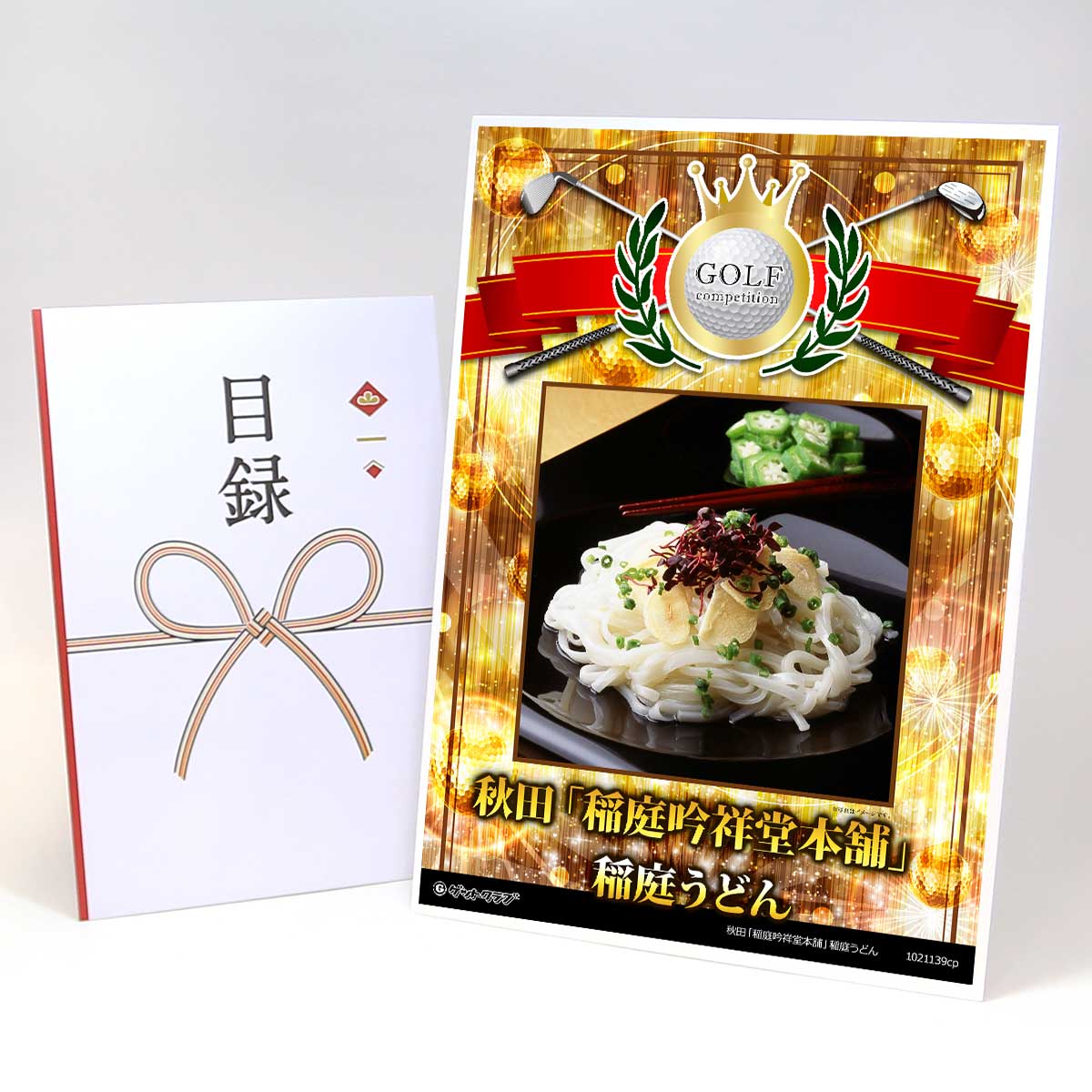 ゴルフコンペ 景品 目録 【アップグレード ゴルフコンペ パネル 秋田「稲庭吟祥堂本舗」稲庭うどん】A3パネル付き 景品セット コンペ景品 ゴルフコンペ景品 ゴルフコンペ賞品 人気 おもしろ 表彰 盾 ゴルフ コンペ 名