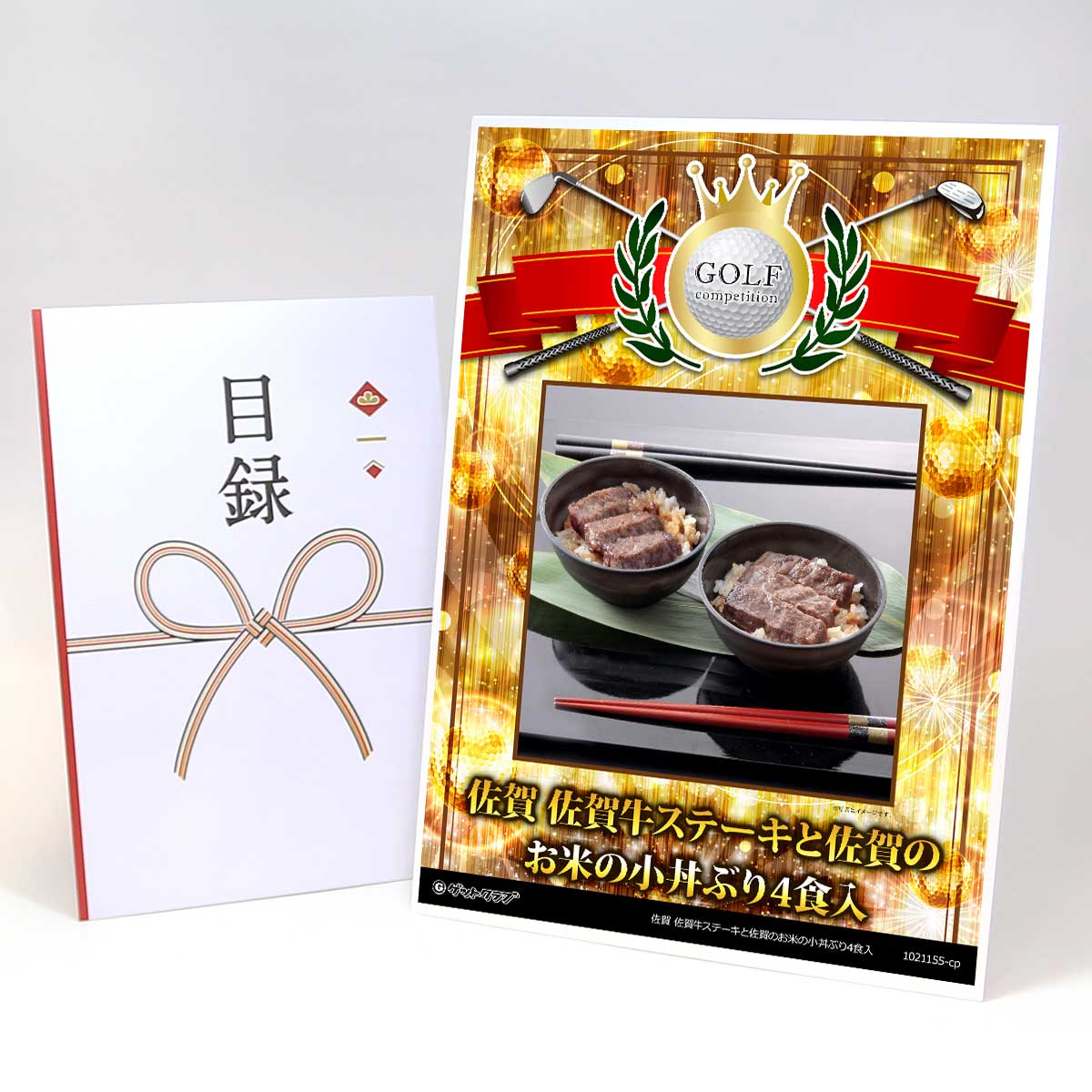 ゴルフコンペ 景品 目録 お肉 【アップグレード ゴルフコンペ パネル 佐賀 佐賀牛ステーキと佐賀のお米の小丼ぶり4食入】A3パネル付き 景品セット コンペ景品 ゴルフコンペ景品 ゴルフコンペ賞品 人気 おもしろ 表彰 盾 ゴルフ コンペ 名|景品ゲットクラブ店