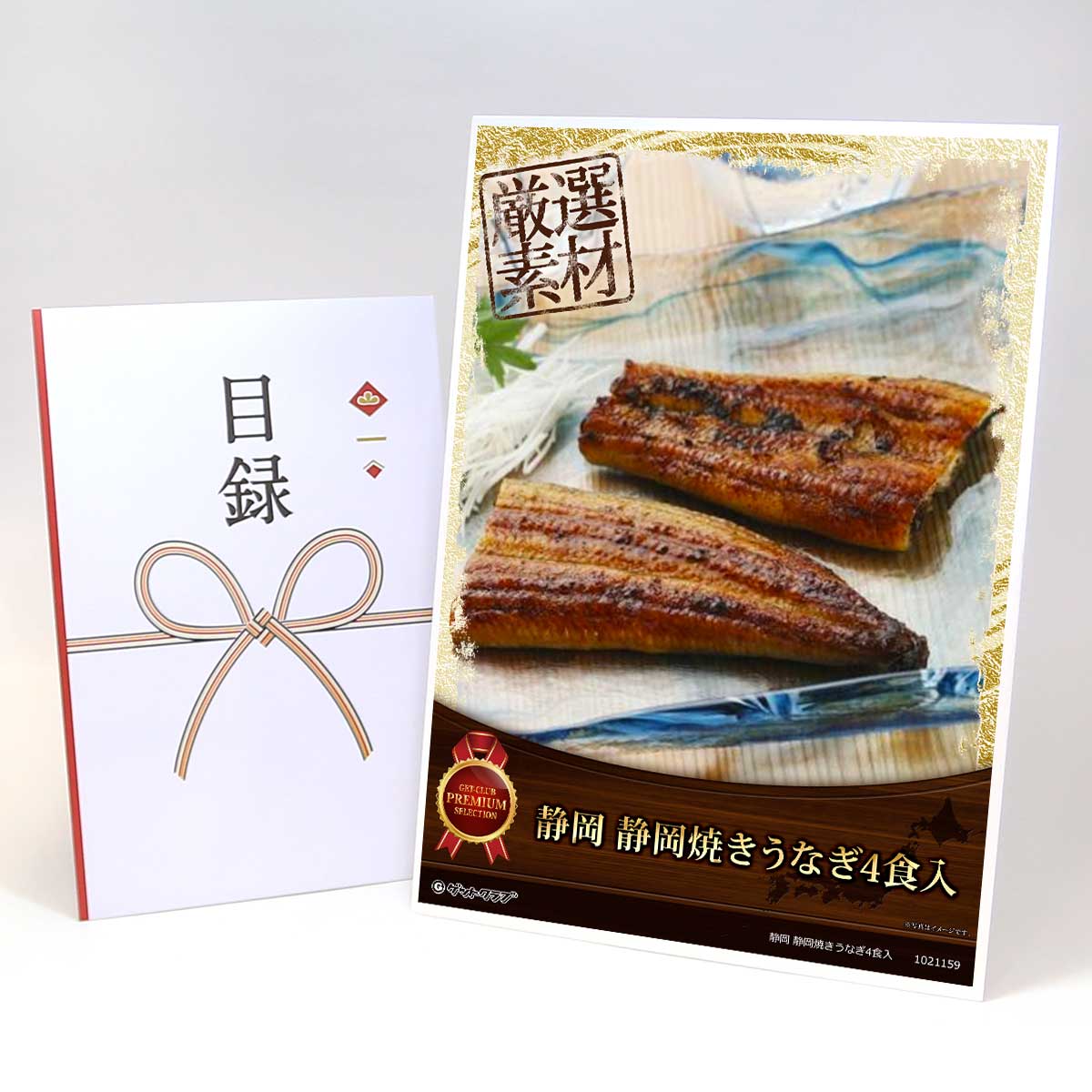 ビンゴ 景品 結婚式 二次会 景品 【目録引換券 A3パネル付 グルメ 静岡 静岡焼きうなぎ4食入】 ゴルフコンペ 景品 抽選会 景品 新年会 景品