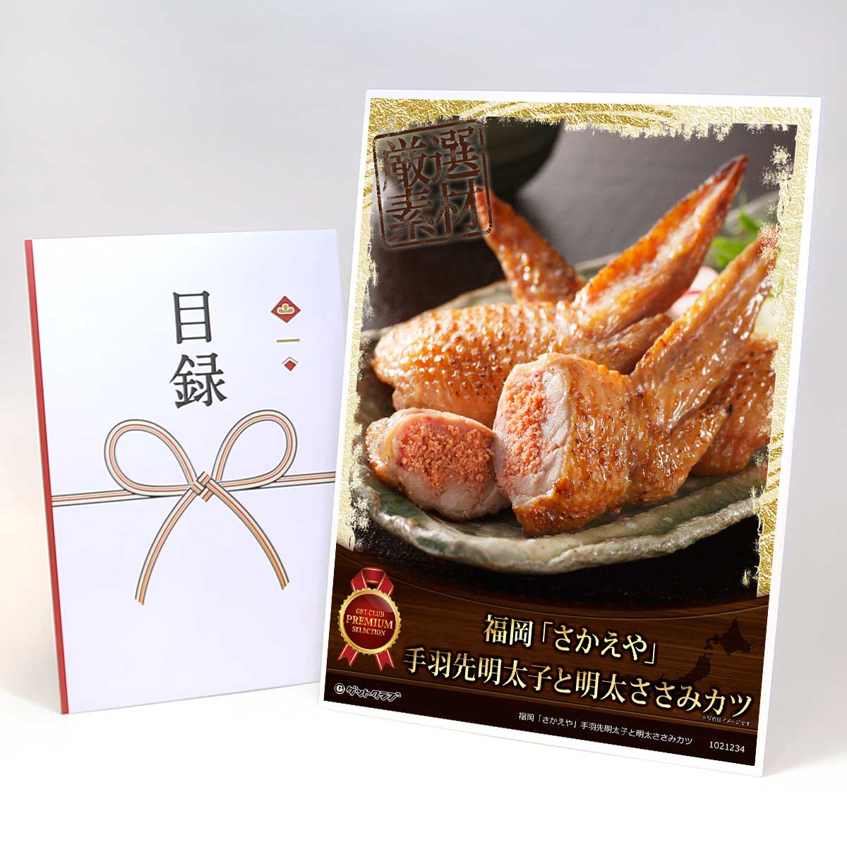 ビンゴ 景品 結婚式 二次会 景品 【目録引換券 A3パネル付 グルメ 福岡「さかえや」手羽先明太子と明太ささみカツ】 ゴルフコンペ 景品 抽選会 景品 新年会 景品