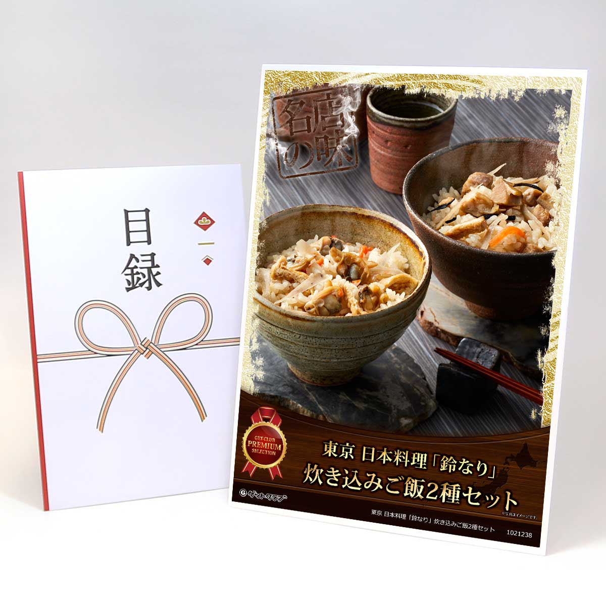 ビンゴ 景品 結婚式 二次会 景品 【目録引換券 A3パネル付 グルメ 東京 日本料理「鈴なり」炊き込みご飯2種セット】 ゴルフコンペ 景品 抽選会 景品 新年会 景品