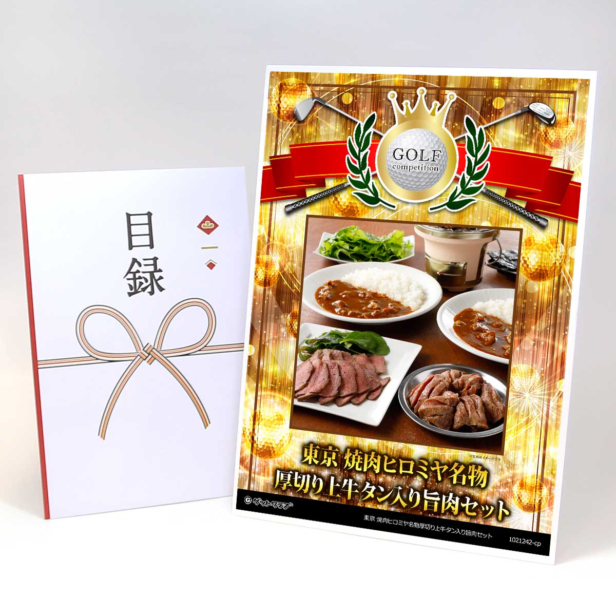 ゴルフコンペ 景品 目録 お肉 【アップグレード ゴルフコンペ パネル 東京 焼肉ヒロミヤ名物厚切り上牛タン入り旨肉セット】A3パネル付き 景品セット コンペ景品 ゴルフコンペ景品 ゴルフコンペ賞品 人気 おもしろ 表彰 盾 ゴルフ コンペ 名|景品ゲットクラブ店