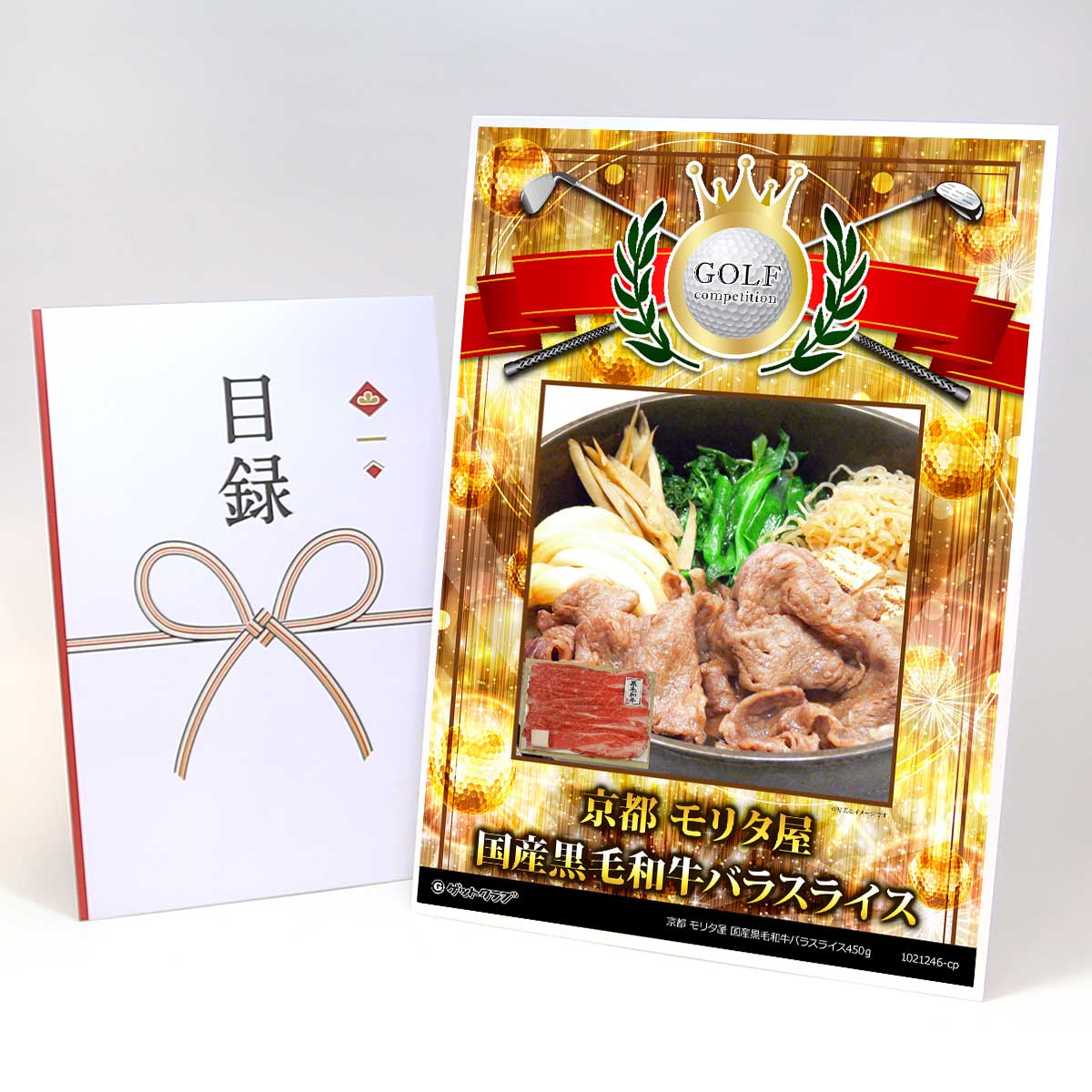 ゴルフコンペ 景品 目録 お肉 【アップグレード ゴルフコンペ パネル 京都 モリタ屋 国産黒毛和牛バラスライス450ｇ】A3パネル付き 景品セット コンペ景品 ゴルフコンペ景品 ゴルフコンペ賞品 人気 おもしろ 表彰 盾 ゴルフ コンペ 名