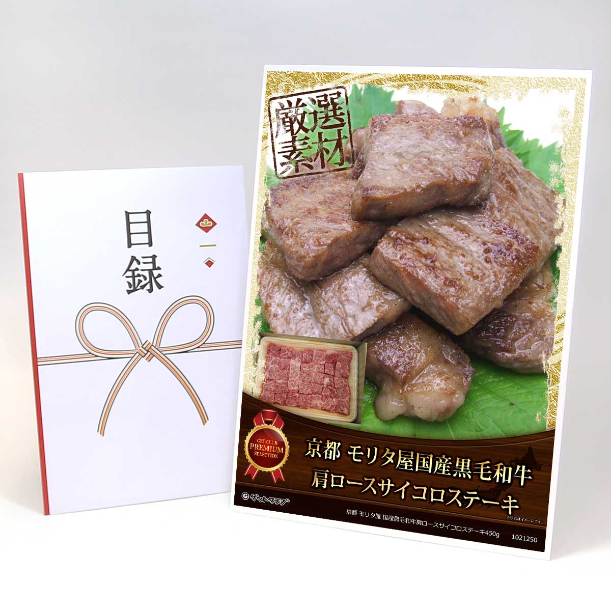 ビンゴ 景品 結婚式 二次会 景品 【目録引換券 A3パネル付 グルメ 京都 モリタ屋 国産黒毛和牛肩ロースサイコロステーキ450g】 ゴルフコンペ 景品 抽選会 景品 新年会 景品