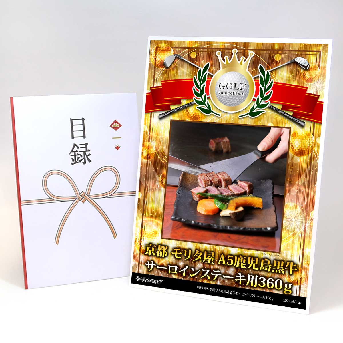 ゴルフコンペ 景品 目録 お肉 【アップグレード ゴルフコンペ パネル 京都 モリタ屋 A5鹿児島黒牛サーロインステーキ用360g】A3パネル付き 景品セット コンペ景品 ゴルフコンペ景品 ゴルフコンペ賞品 人気 おもしろ 表彰 盾 ゴルフ コンペ 名|景品ゲットクラブ店