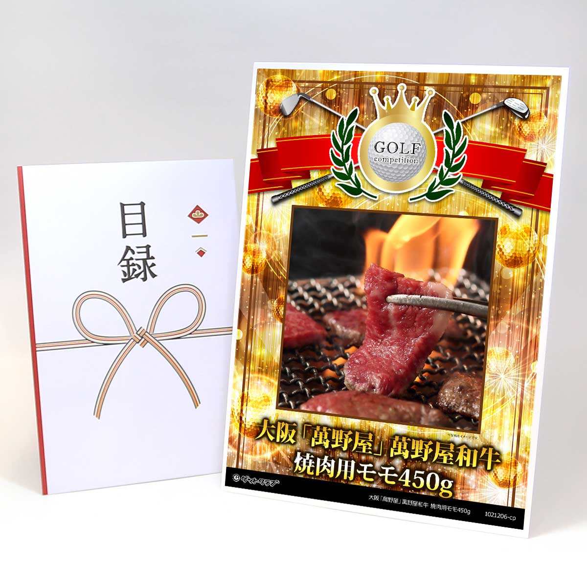 ゴルフコンペ 景品 目録 お肉 【アップグレード ゴルフコンペ パネル 大阪「萬野屋」萬野屋和牛 焼肉用モモ450g】A3パネル付き 景品セット コンペ景品 ゴルフコンペ景品 ゴルフコンペ賞品 人気 おもしろ 表彰 盾 ゴルフ コンペ 名｜景品ゲットクラブ店 8,030円