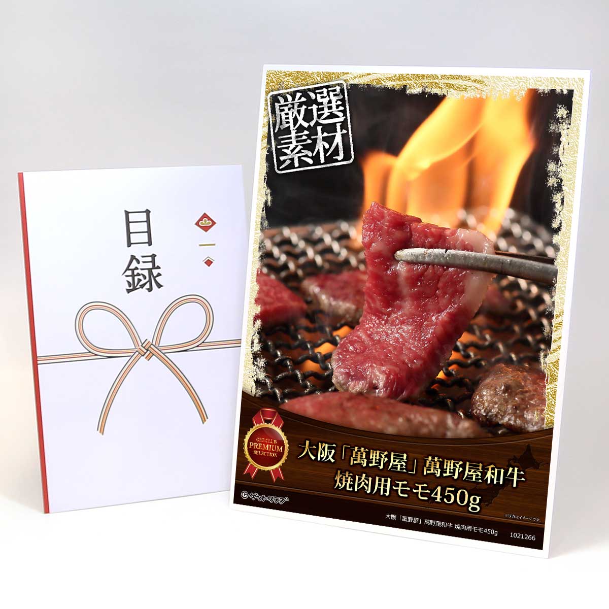 ビンゴ 景品 結婚式 二次会 景品 【目録引換券 A3パネル付 グルメ 大阪「萬野屋」萬野屋和牛 焼肉用モモ450g】 ゴルフコンペ 景品 抽選会 景品 新年会 景品