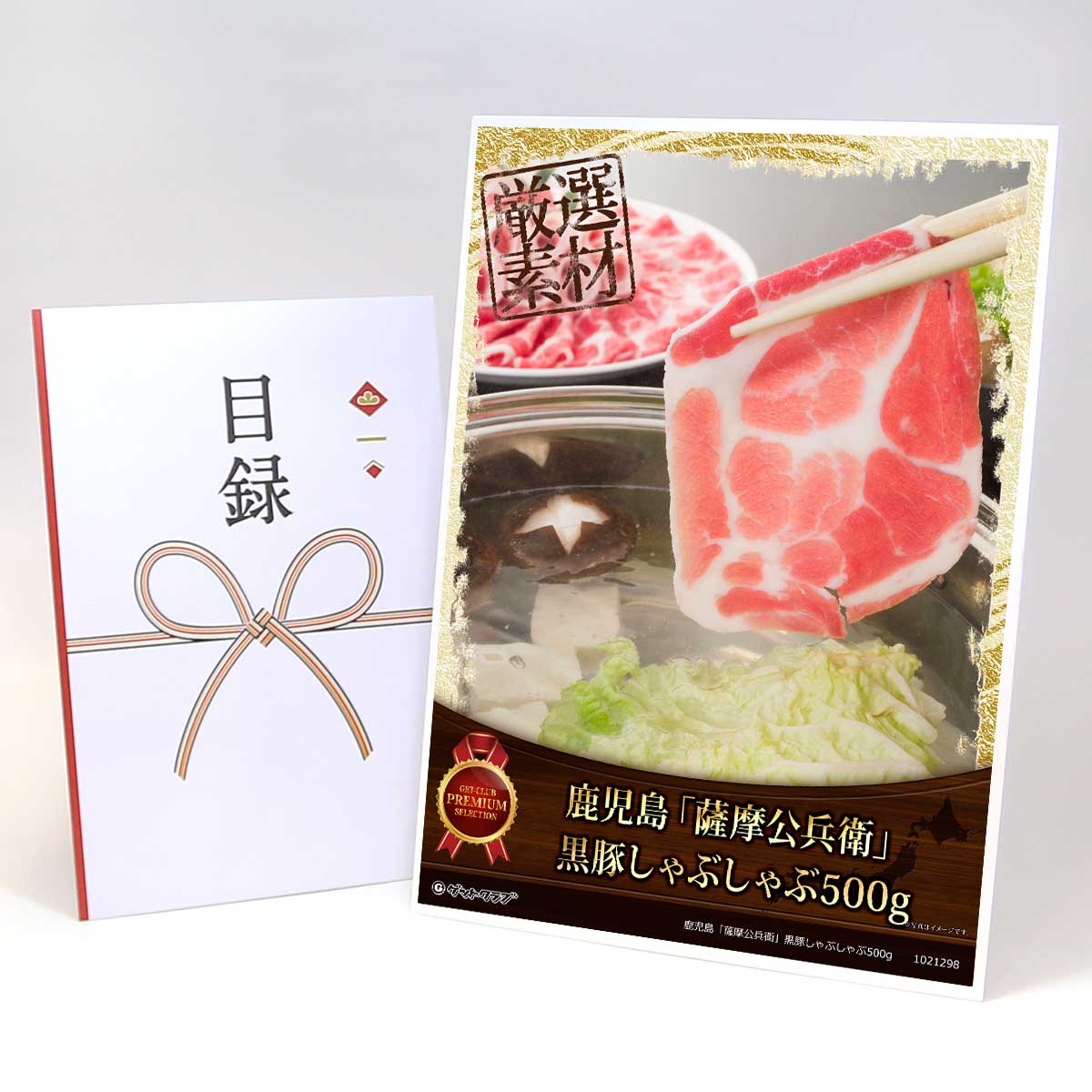 ビンゴ 景品 結婚式 二次会 景品 【目録引換券 A3パネル付 グルメ 鹿児島「薩摩公兵衛」黒豚しゃぶしゃぶ500g】 ゴルフコンペ 景品 抽選会 景品 新年会 景品