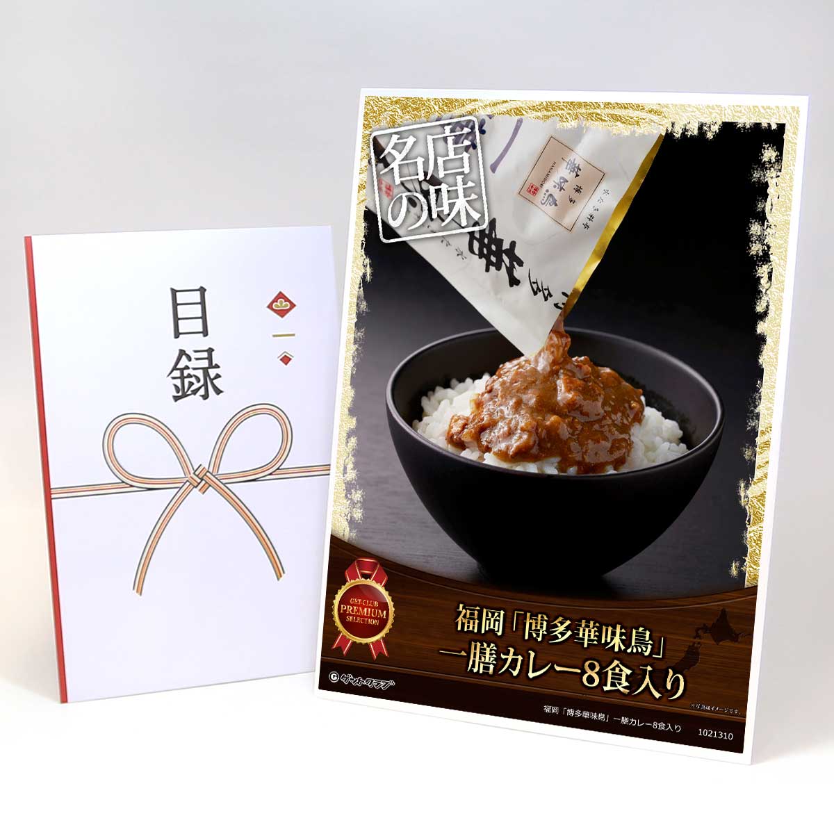 ビンゴ 景品 結婚式 二次会 景品 【目録引換券 A3パネル付 グルメ 福岡「博多華味鳥」一膳カレー8食入り】 ゴルフコンペ 景品 抽選会 景品 新年会 景品