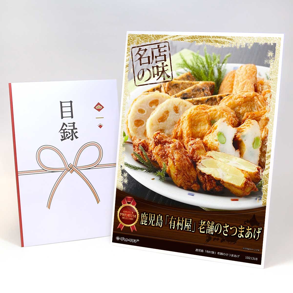 ビンゴ 景品 結婚式 二次会 景品 【目録引換券 A3パネル付 グルメ 鹿児島「有村屋」老舗のさつまあげ】 ゴルフコンペ 景品 抽選会 景品 新年会 景品