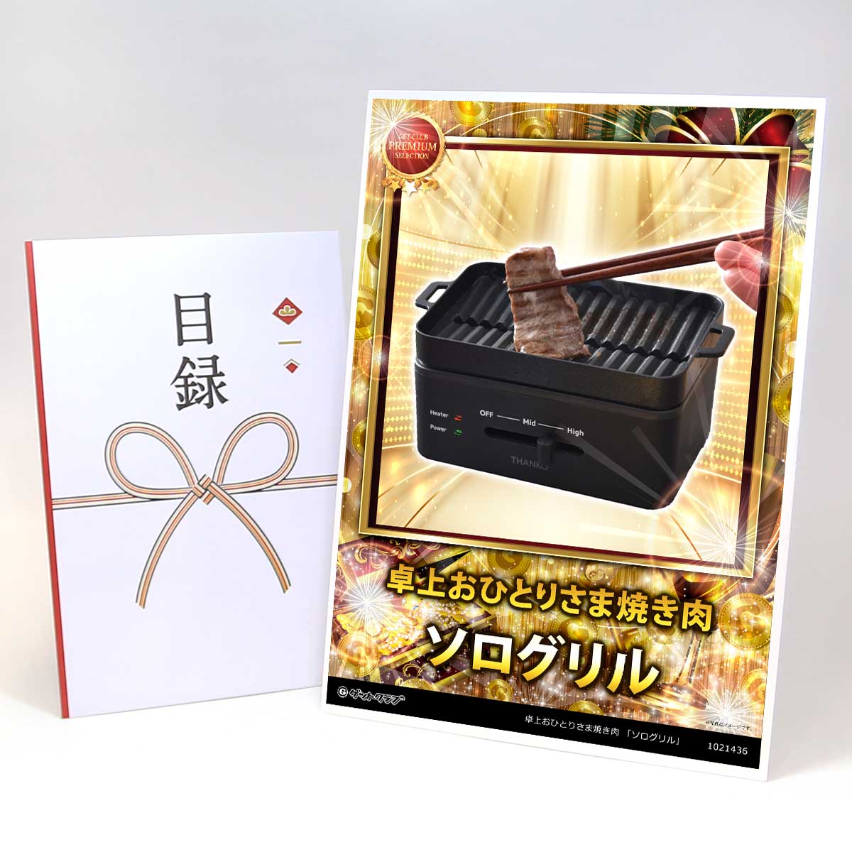 ビンゴ 景品 結婚式 二次会 景品 家電 【目録引換券 A3パネル付 グルメ 卓上おひとりさま焼き肉 「ソログリル」】 ゴルフコンペ 景品 抽選会 景品 新年会 景品 7,920円