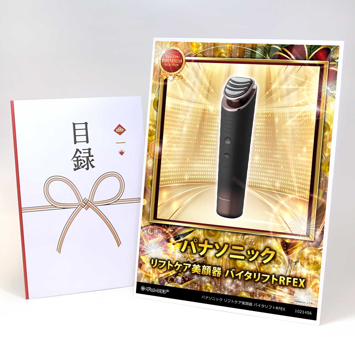 ビンゴ 景品 結婚式 二次会 景品 家電 家電 【目録引換券 A3パネル付 グルメ パナソニック リフトケア美顔器 バイタリフトRFEX】 ゴルフコンペ 景品 抽選会 景品 新年会 景品