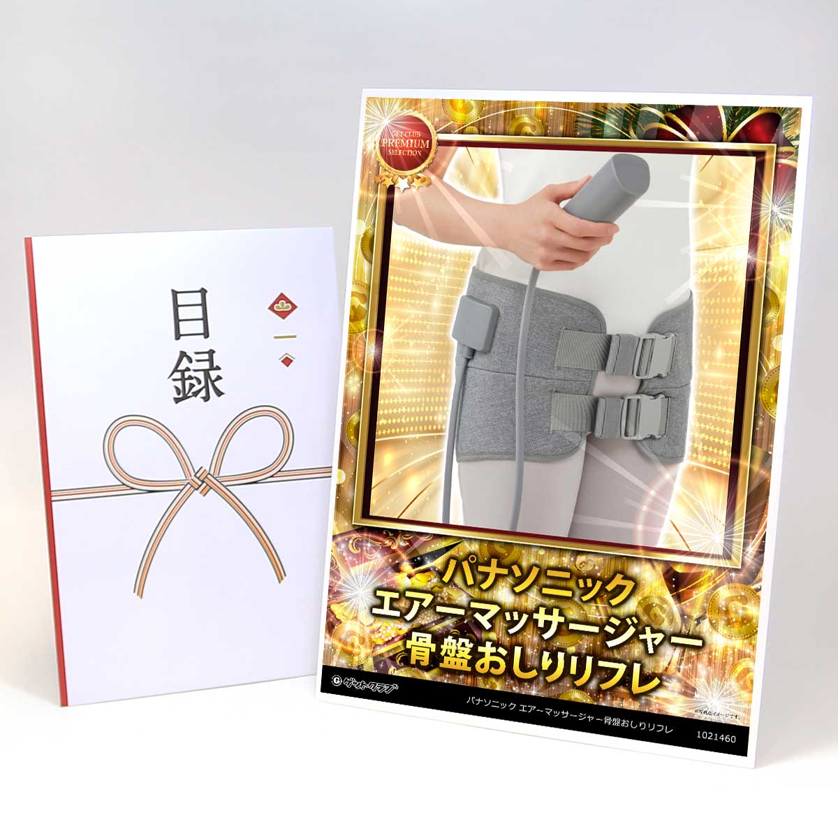 ビンゴ 景品 結婚式 二次会 景品 家電 家電 【目録引換券 A3パネル付 グルメ パナソニック エアーマッサージャー骨盤おしりリフレ】 ゴルフコンペ 景品 抽選会 景品 新年会 景品