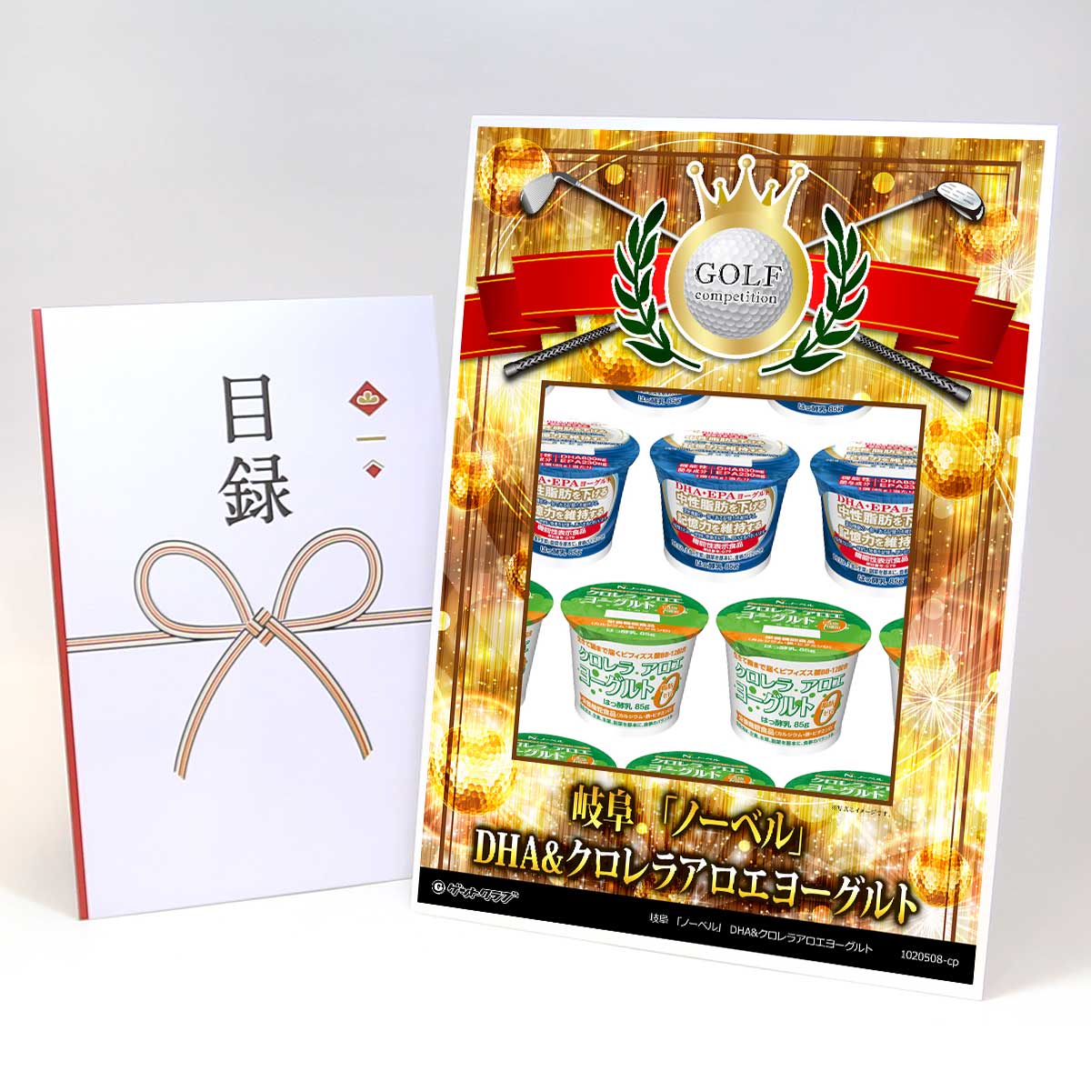 ゴルフコンペ 景品 目録 スイーツ 【アップグレード ゴルフコンペ パネル 岐阜 「ノーベル」 DHA&クロレラアロエヨーグルト】A3パネル付き 景品セット コンペ景品 ゴルフコンペ景品 ゴルフコンペ賞品 人気 おもしろ 表彰 盾 ゴルフ コンペ 名