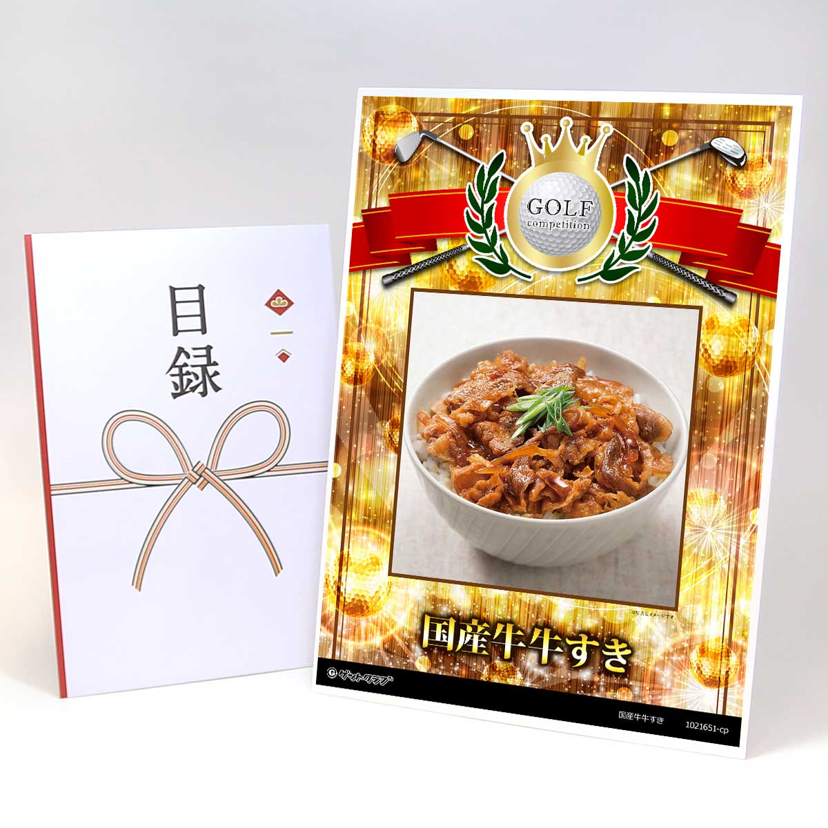 ゴルフコンペ 景品 目録 肉 【アップグレード ゴルフコンペ パネル 国産牛牛すき】A3パネル付き 景品セット コンペ景品 ゴルフコンペ景品 ゴルフコンペ賞品 人気 おもしろ 表彰 盾 ゴルフ コンペ 名|景品ゲットクラブ店
