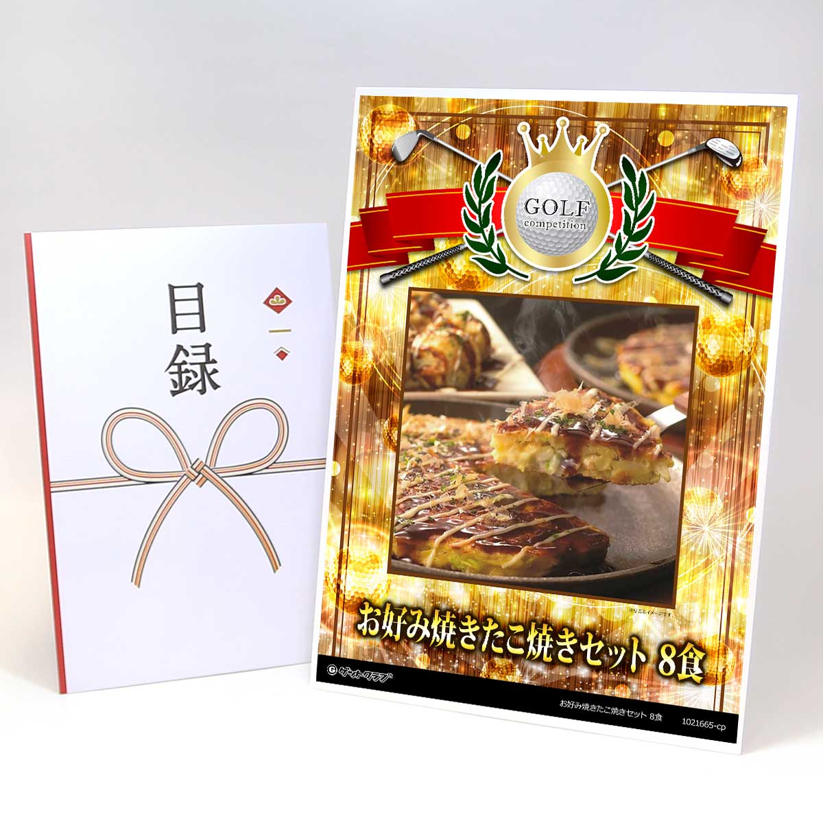 ゴルフコンペ 景品 目録 【アップグレード ゴルフコンペ パネル お好み焼きたこ焼きセット 8食】A3パネル付き 景品セット コンペ景品 ゴルフコンペ景品 ゴルフコンペ賞品 人気 おもしろ 表彰 盾 ゴルフ コンペ 名|景品ゲットクラブ店