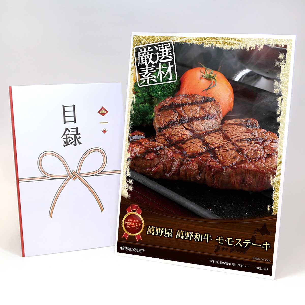 目録 パネル ビンゴ 景品 お肉 【萬野屋 萬野和牛 モモステーキ】 ゴルフコンペ 景品 抽選会 景品 新年会 景品
