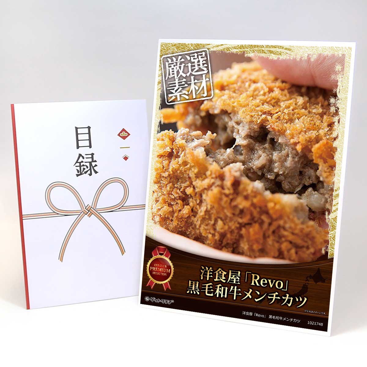 ビンゴ 景品 結婚式 二次会 景品 【目録引換券 A3パネル付 グルメ 洋食屋「Revo」 黒毛和牛メンチカツ】A3パネル ビンゴ景品 ギフト券 パネル付 忘年会 結婚式 二次会 抽選会 ゴルフ コンペ 協賛 単品