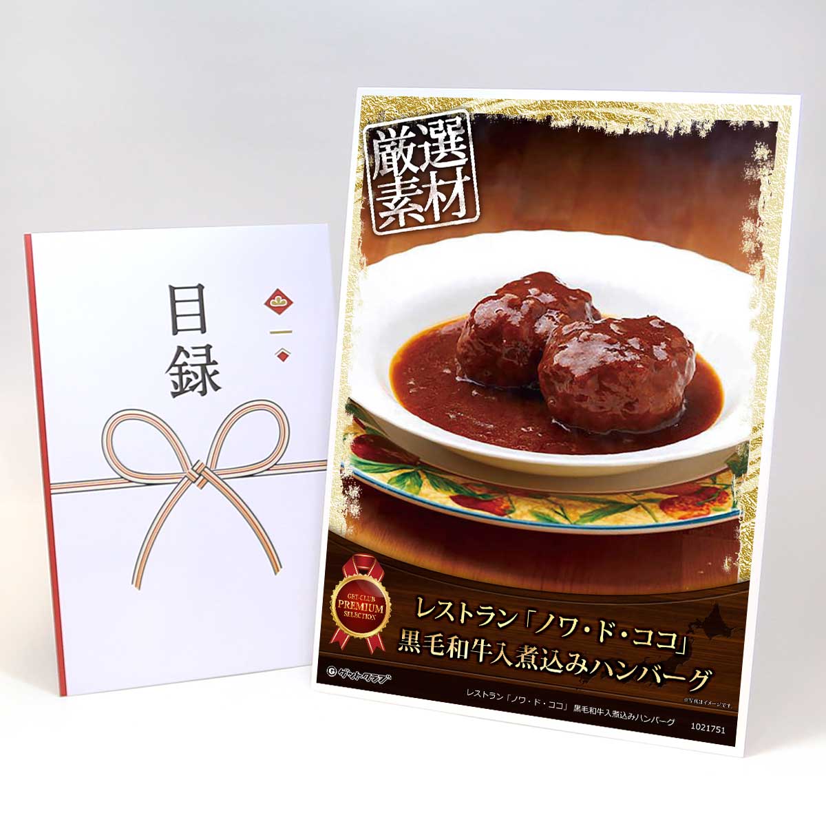 目録 パネル ビンゴ 景品 お肉 【レストラン「ノワ・ド・ココ」 黒毛和牛入煮込みハンバーグ】A3パネル ビンゴ景品 ギフト券 パネル付 忘年会 結婚式 二次会 抽選会 ゴルフ コンペ 協賛 単品