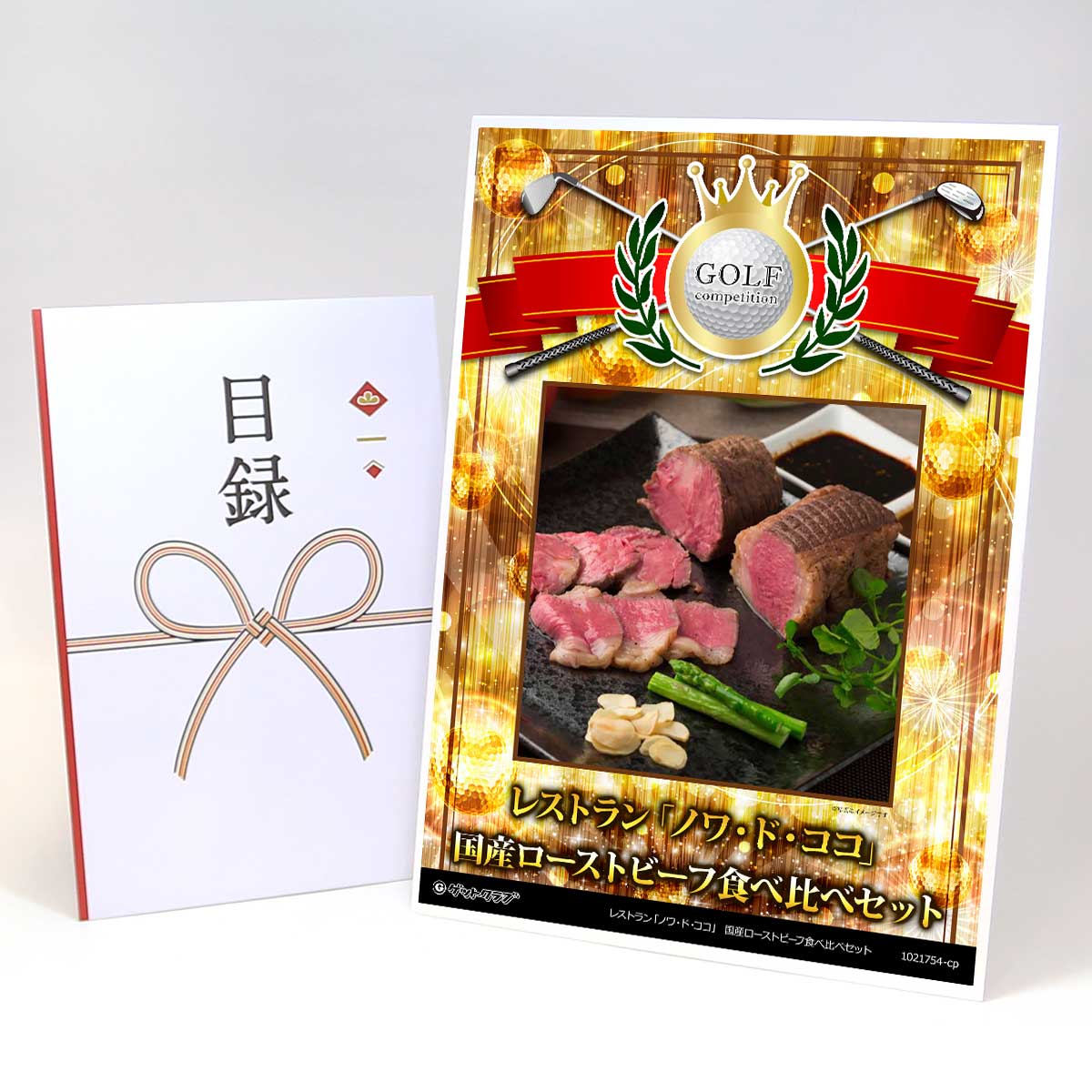 ゴルフコンペ 景品 目録 お肉 【アップグレード ゴルフコンペ パネル レストラン「ノワ・ド・ココ」 国産ローストビーフ食べ比べセット】A3パネル付き 景品セット コンペ景品 ゴルフコンペ景品 ゴルフコンペ賞品 人気 おもしろ 表彰 盾 ゴルフ コンペ 名|景品ゲットクラブ店