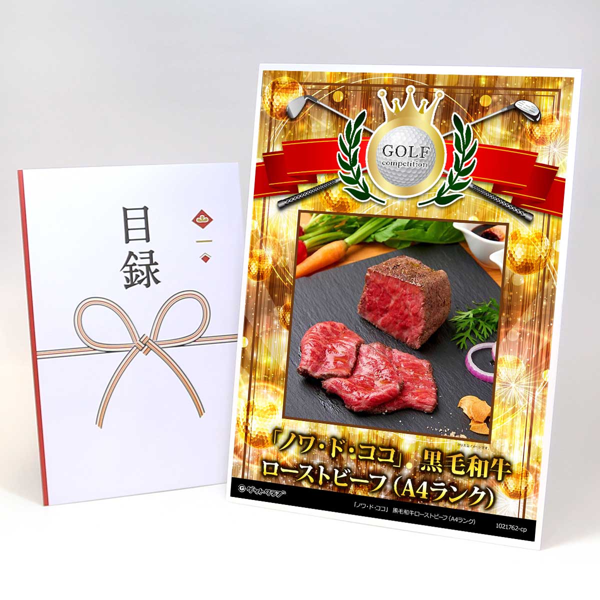 ゴルフコンペ 景品 目録 お肉 【アップグレード ゴルフコンペ パネル 「ノワ・ド・ココ」 黒毛和牛ローストビーフ(A4ランク)】A3パネル付き 景品セット コンペ景品 ゴルフコンペ景品 ゴルフコンペ賞品 人気 おもしろ 表彰 盾 ゴルフ コンペ 名|景品ゲットクラブ店