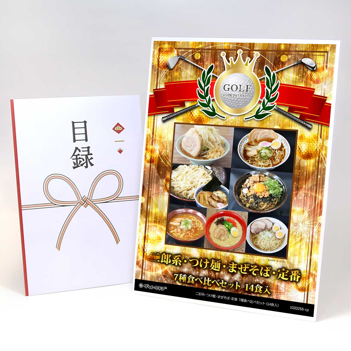 ゴルフコンペ 景品 目録 【アップグレード ゴルフコンペ パネル ラーメン新境地！二郎系・つけ麺・まぜそば・定番 7種食べ比べセット（14食入）】A3パネル付き 景品セット コンペ景品 ゴルフコンペ景品 ゴルフコンペ賞品 人気 おもしろ 表彰 盾 ゴルフ コンペ 名