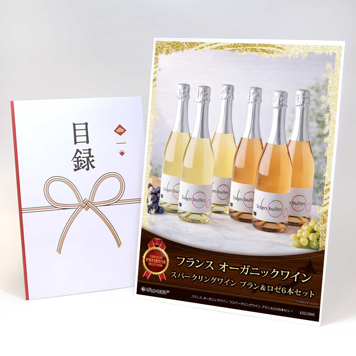 目録 パネル ビンゴ 景品 【フランス オーガニックスパークリングワイン ブラン&ロゼ6本セット】A3パネル ビンゴ景品 ギフト券 パネル付 忘年会 結婚式 二次会 抽選会 ゴルフ コンペ 協賛 単品|景品ゲットクラブ店