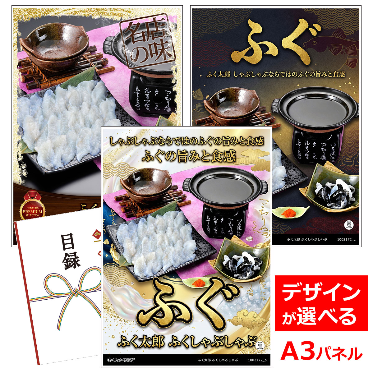 ビンゴ 景品 結婚式 二次会 景品 【目録引換券 A3パネル付 グルメ ふく太郎 ふくしゃぶしゃぶ】 ゴルフコンペ 景品 抽選会 景品 新年会 景品