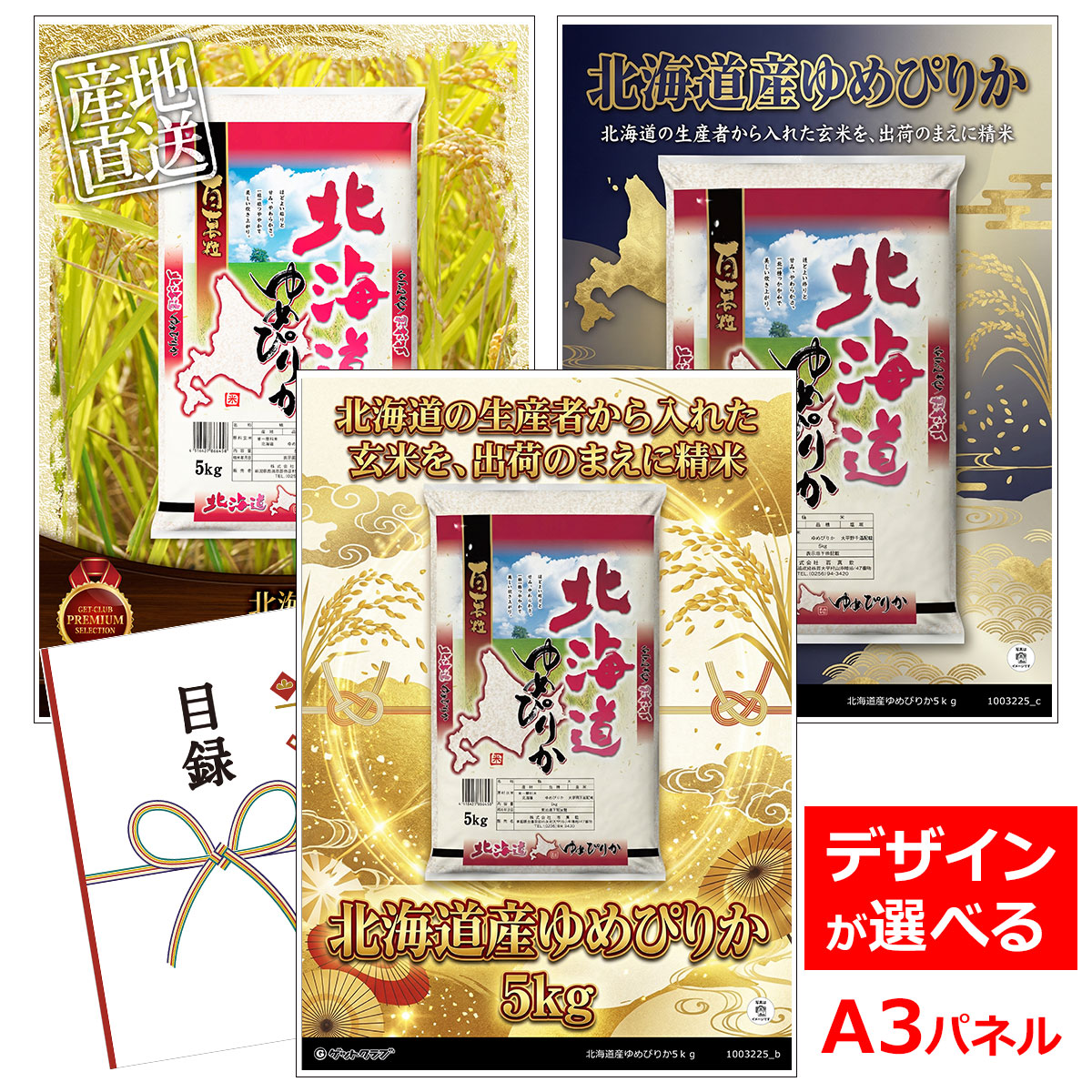 ビンゴ 景品 結婚式 二次会 景品 【目録引換券 A3パネル付 グルメ 北海道産ゆめぴりか5ｋｇ】 ゴルフコンペ 景品 抽選会 景品 新年会 景品
