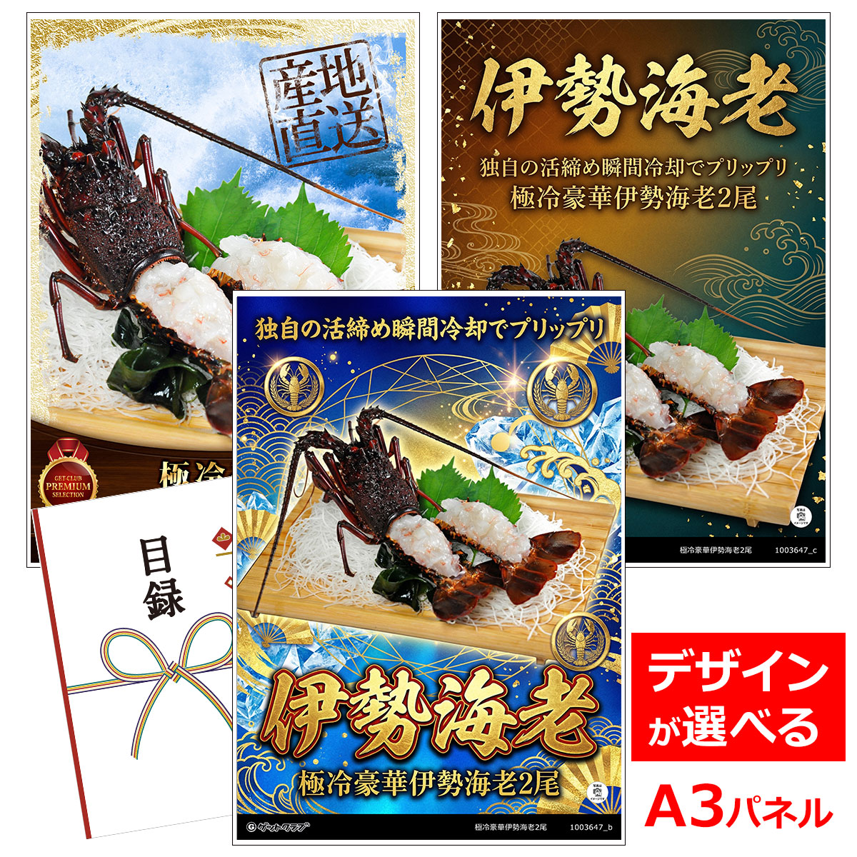 ビンゴ 景品 結婚式 二次会 景品 【目録引換券 A3パネル付 グルメ 極冷豪華伊勢海老2尾】 ゴルフコンペ 景品 抽選会 景品 新年会 景品｜景品ゲットクラブ店