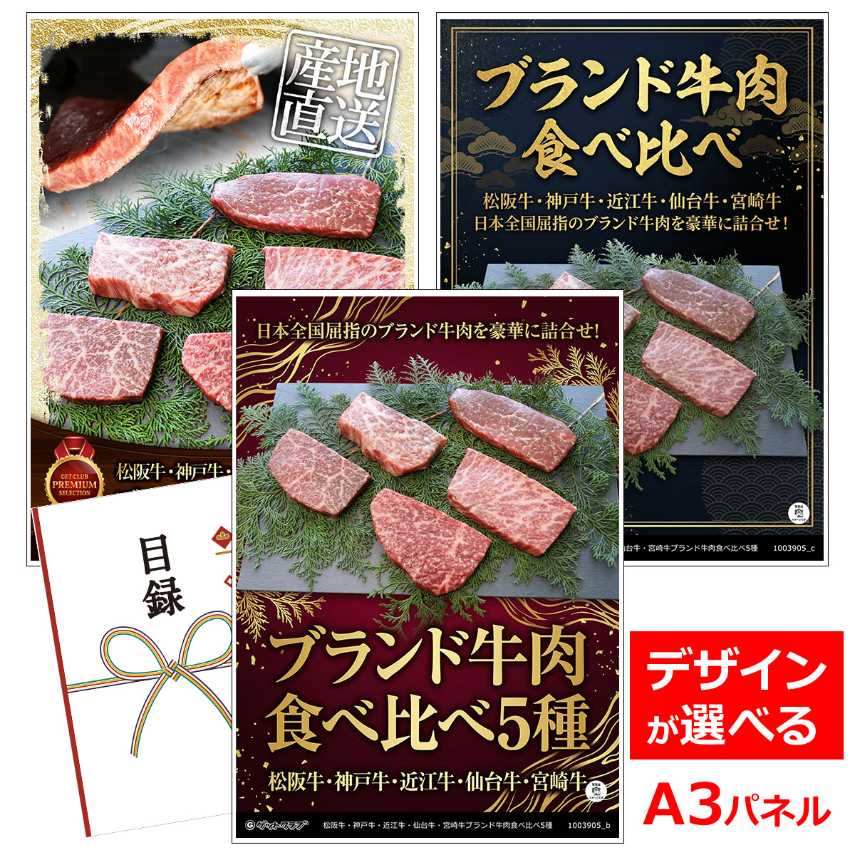 ビンゴ 景品 結婚式 二次会 景品 【目録引換券 A3パネル付 グルメ 松阪牛・神戸牛・近江牛・仙台牛・宮崎牛ブランド牛肉食べ比べ5種】 ゴルフコンペ 景品 抽選会 景品 新年会 景品