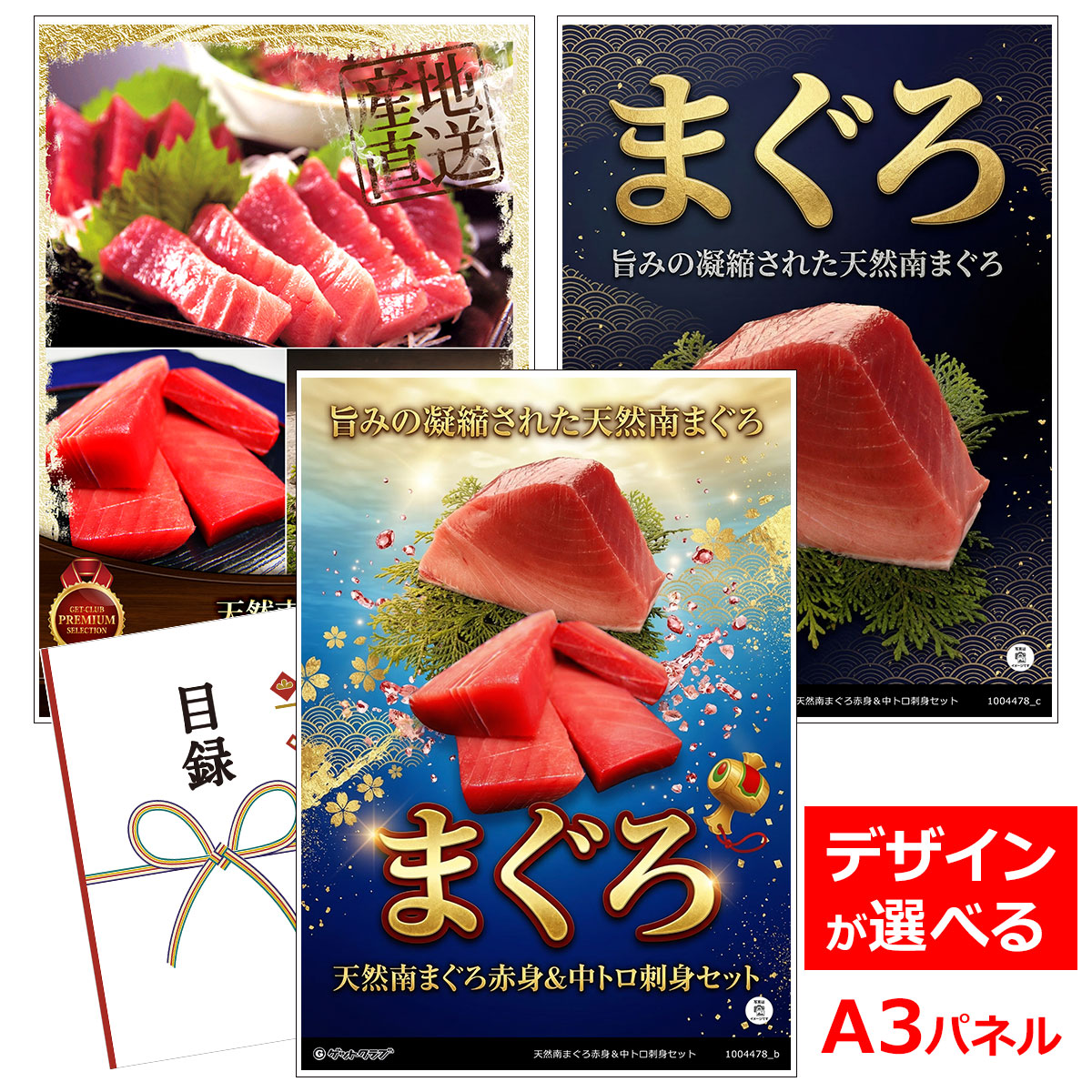 ビンゴ 景品 結婚式 二次会 景品 【目録引換券 A3パネル付 グルメ 天然南まぐろ赤身＆中トロ刺身セット】 ゴルフコンペ 景品 抽選会 景品 新年会 景品 6,420円