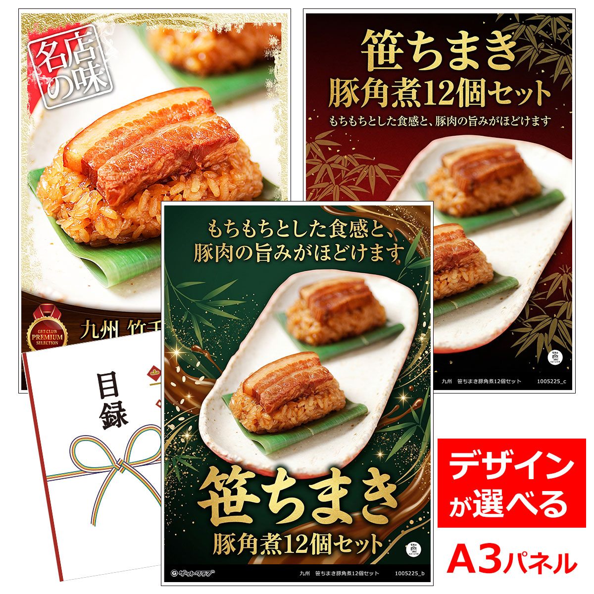 ビンゴ 景品 結婚式 二次会 景品 【目録引換券 A3パネル付 グルメ 九州 笹ちまき豚角煮12個セット】 ゴルフコンペ 景品 抽選会 景品 新年会 景品