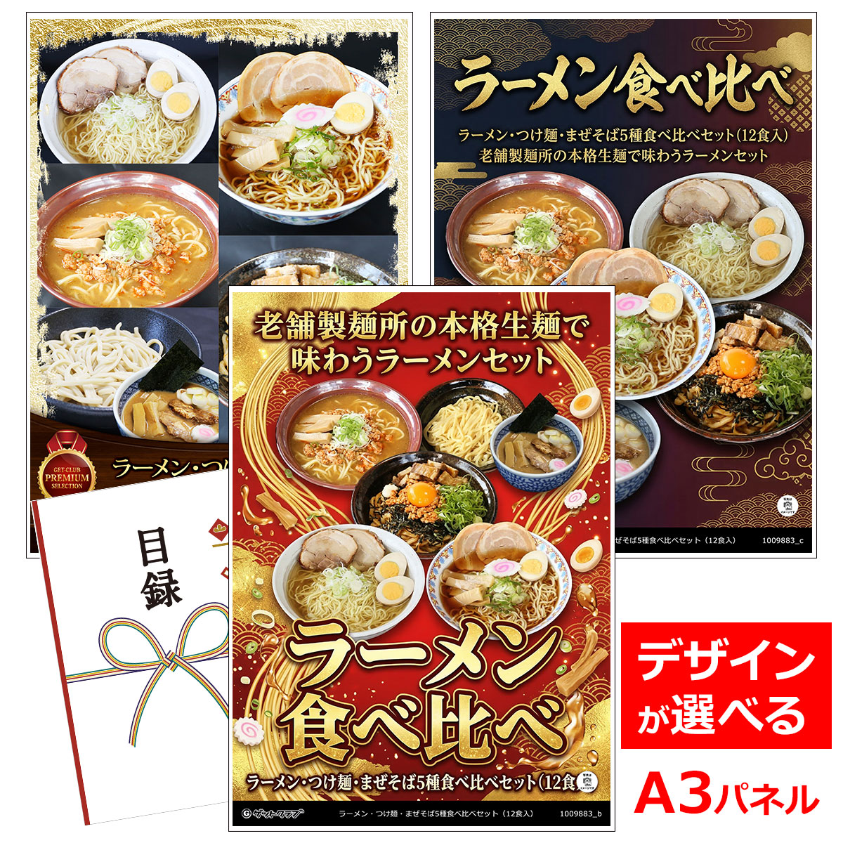 目録 パネル ビンゴ 景品 【ラーメン・つけ麺・まぜそば5種食べ比べセット（12食入）】A3パネル ビンゴ景品 グルメギフト券 パネル付 忘年会 結婚式 二次会 抽選会 ゴルフ コンペ 景品