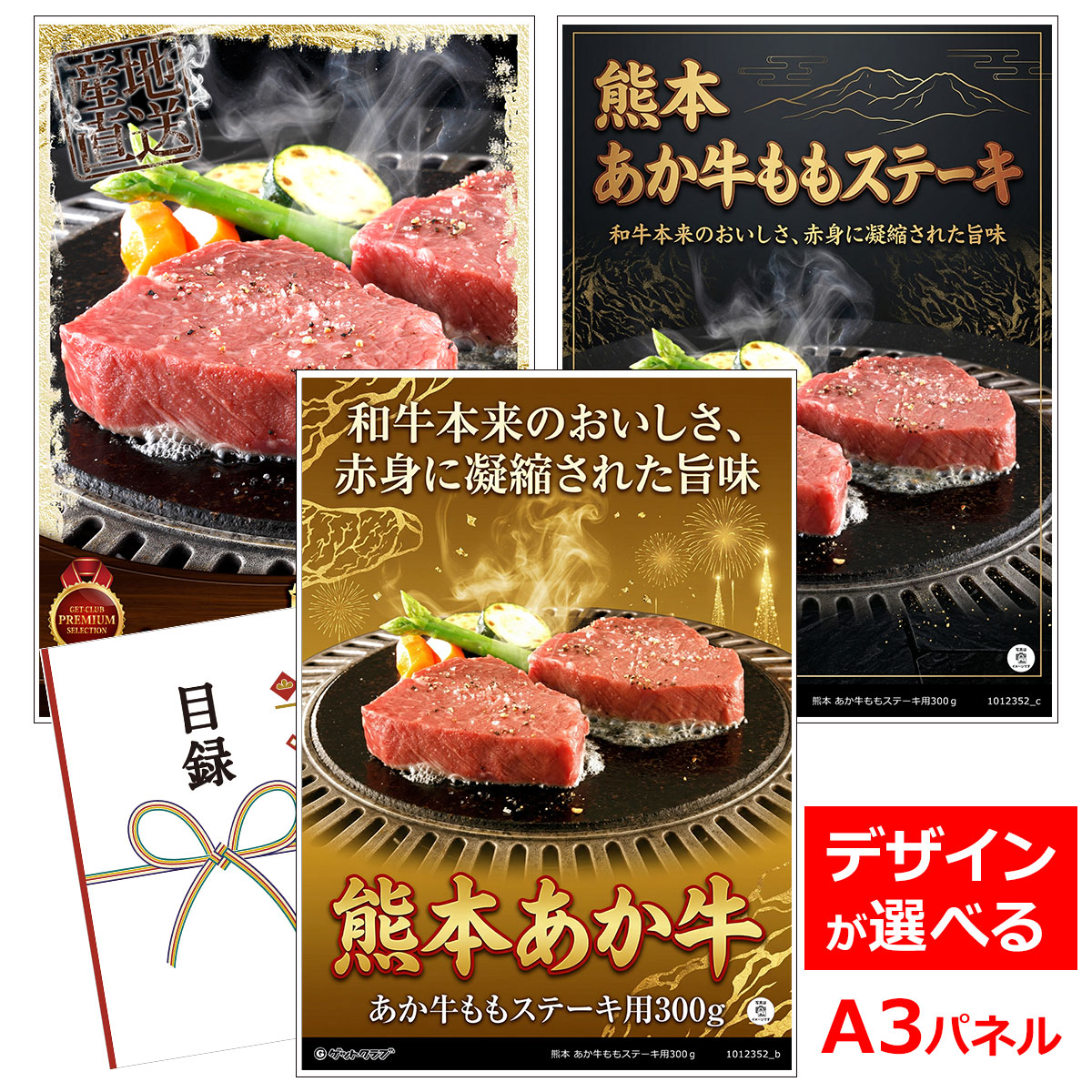 ビンゴ 景品 結婚式 二次会 景品 【目録引換券 A3パネル付 グルメ 熊本 あか牛ももステーキ用300ｇ】 ゴルフコンペ 景品 抽選会 景品 新年会 景品