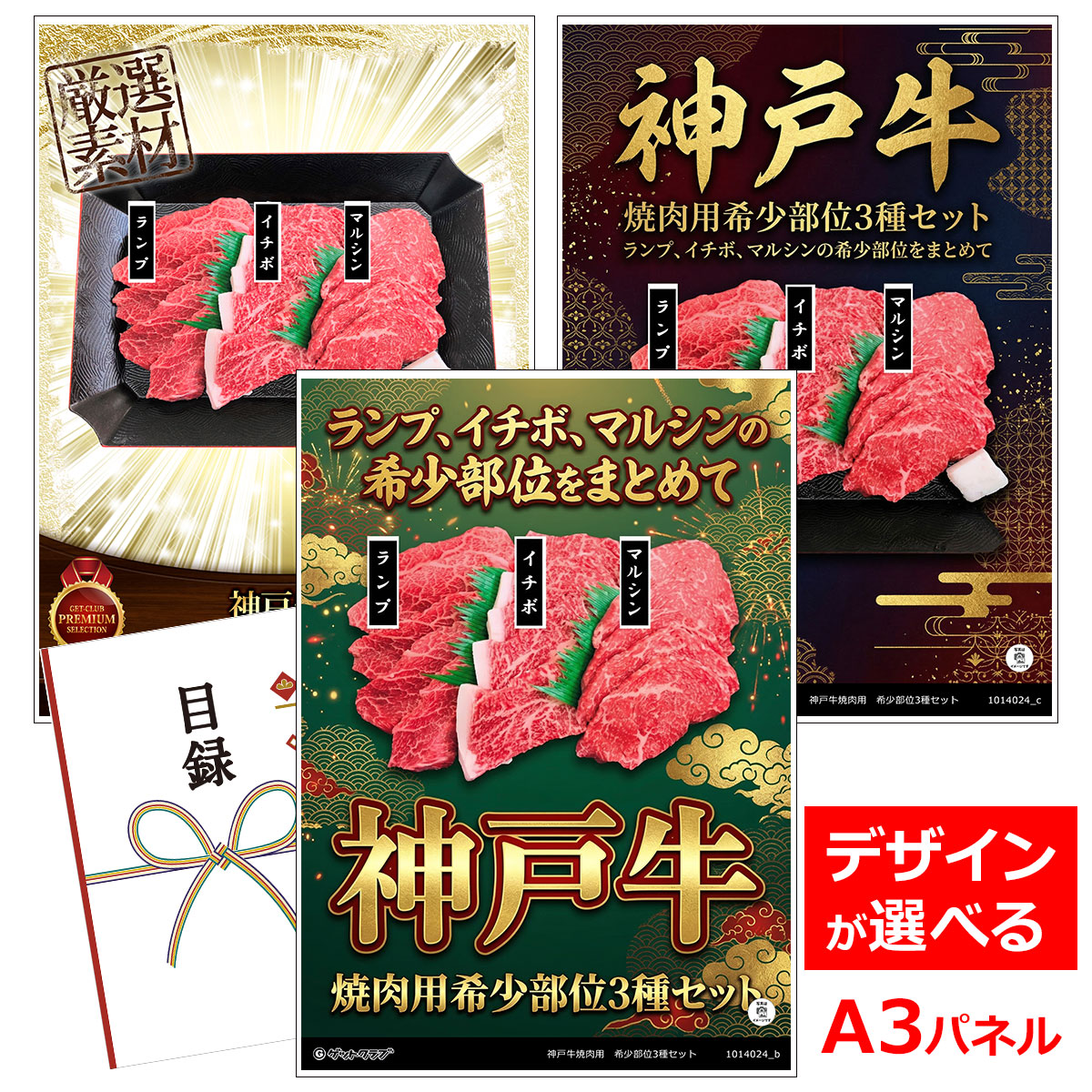 ビンゴ 景品 結婚式 二次会 景品 【目録引換券 A3パネル付 グルメ 神戸牛焼肉用 希少部位3種セット】 ゴルフコンペ 景品 抽選会 景品 新年会 景品|景品ゲットクラブ店