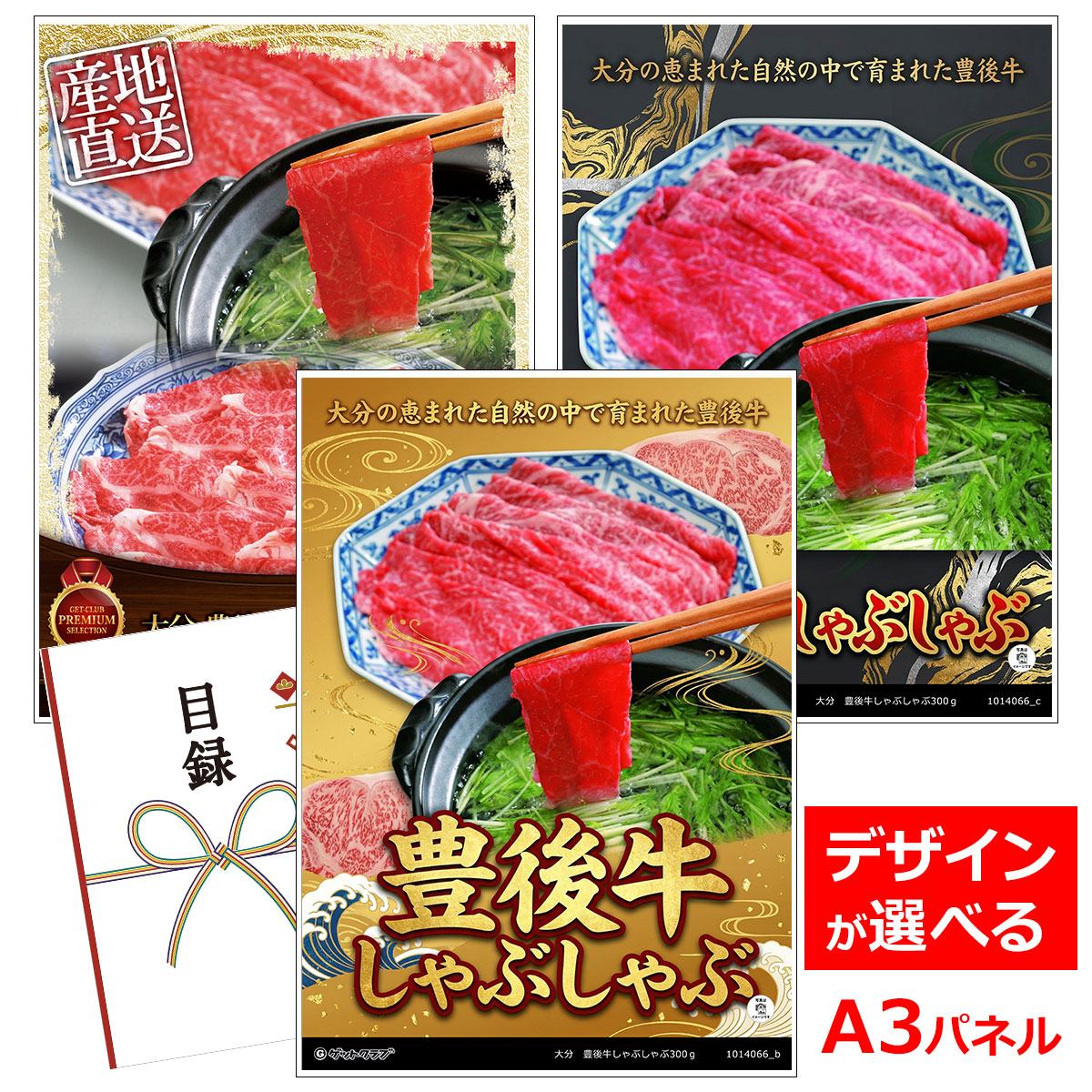 ビンゴ 景品 結婚式 二次会 景品 【目録引換券 A3パネル付 グルメ 大分 豊後牛しゃぶしゃぶ300ｇ】 ゴルフコンペ 景品 抽選会 景品 新年会 景品