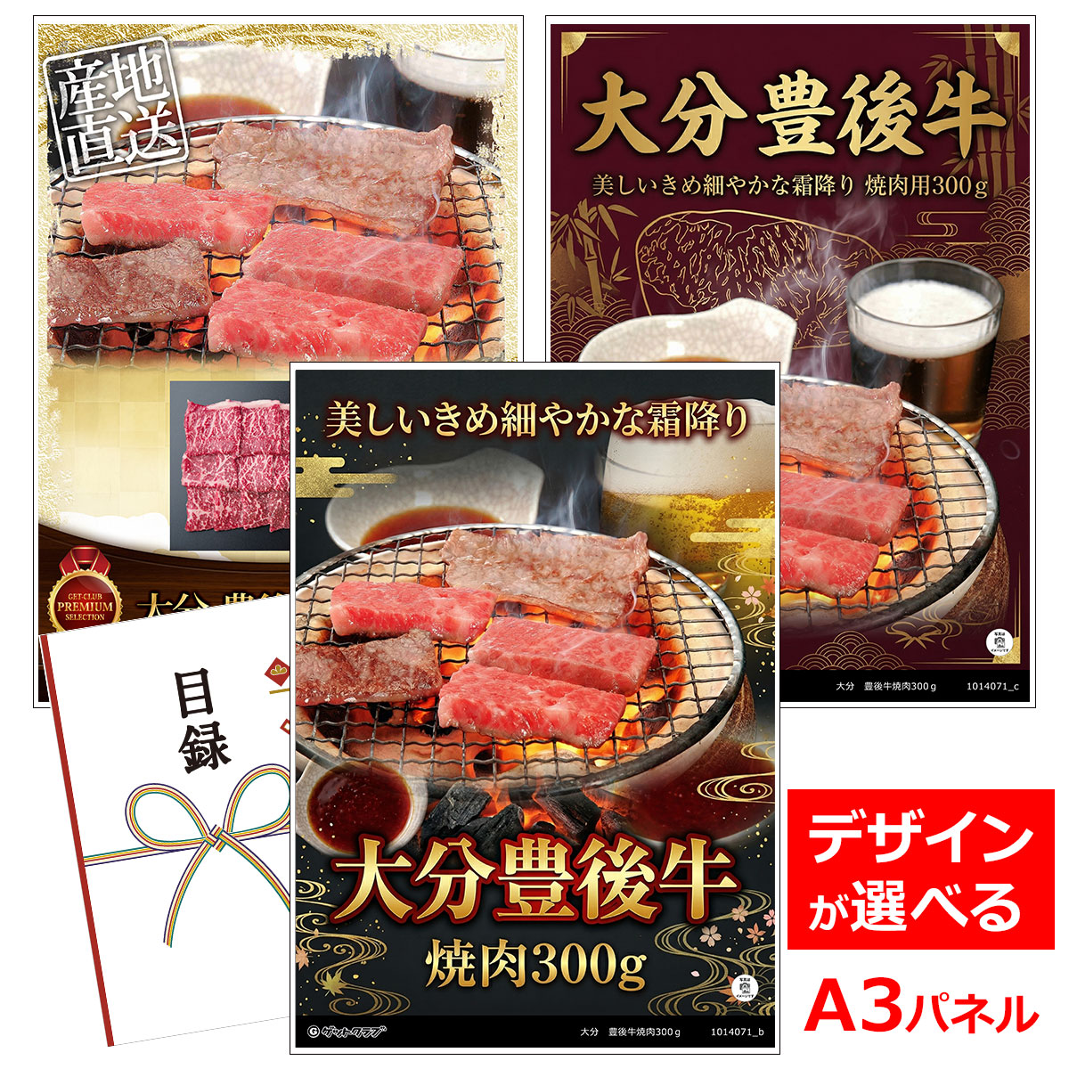 ビンゴ 景品 結婚式 二次会 景品 【目録引換券 A3パネル付 グルメ 大分 豊後牛焼肉300ｇ】 ゴルフコンペ 景品 抽選会 景品 新年会 景品