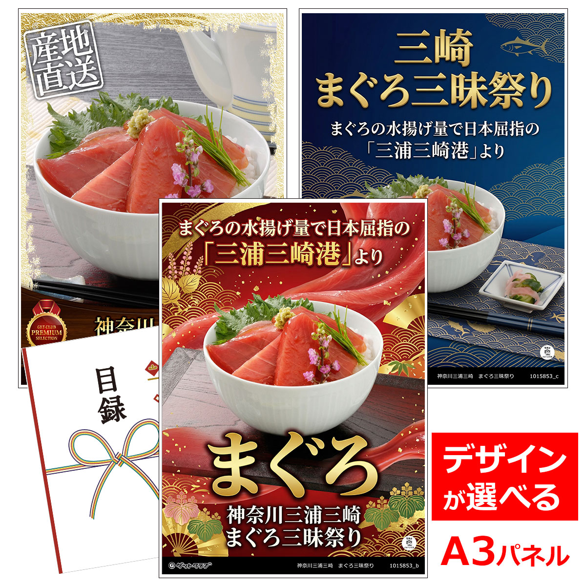 ビンゴ 景品 結婚式 二次会 景品 【目録引換券 A3パネル付 グルメ 神奈川三浦三崎 まぐろ三昧祭り】 ゴルフコンペ 景品 抽選会 景品 新年会 景品