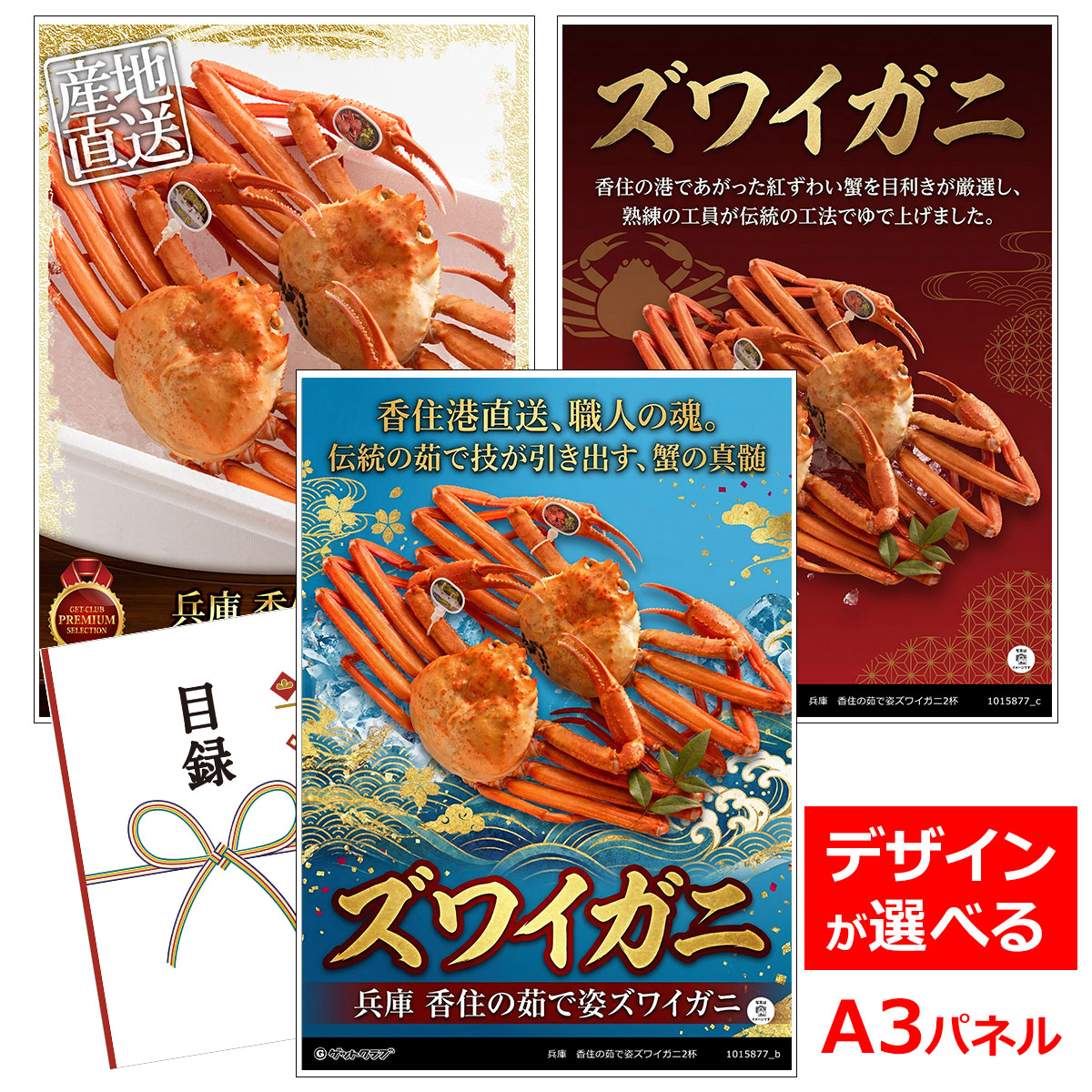 ビンゴ 景品 結婚式 二次会 景品 【目録引換券 A3パネル付 グルメ 兵庫 香住の茹で姿ズワイガニ2杯】 ゴルフコンペ 景品 抽選会 景品 新年会 景品|景品ゲットクラブ店