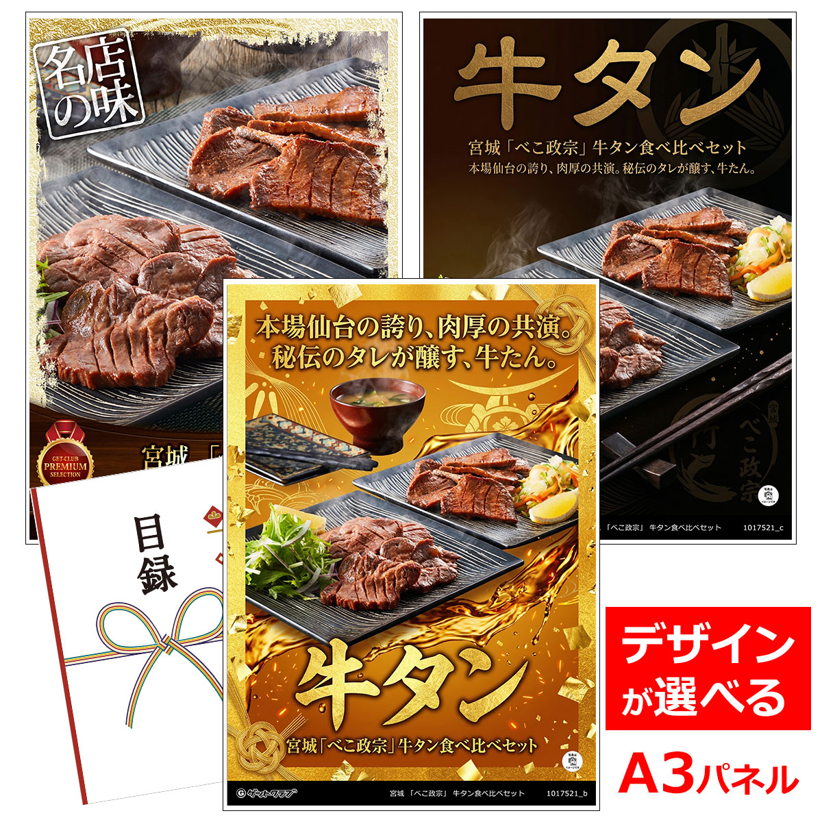 ビンゴ 景品 結婚式 二次会 景品 【目録引換券 A3パネル付 グルメ 宮城 「べこ政宗」 牛タン食べ比べセット】 ゴルフコンペ 景品 抽選会 景品 新年会 景品