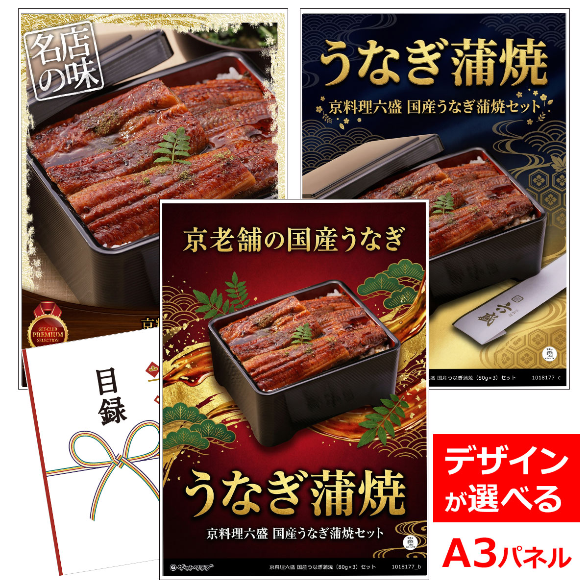 ビンゴ 景品 結婚式 二次会 景品 【目録引換券 A3パネル付 グルメ 京料理六盛 国産うなぎ蒲焼（80g×3）セット】 ゴルフコンペ 景品 抽選会 景品 新年会 景品