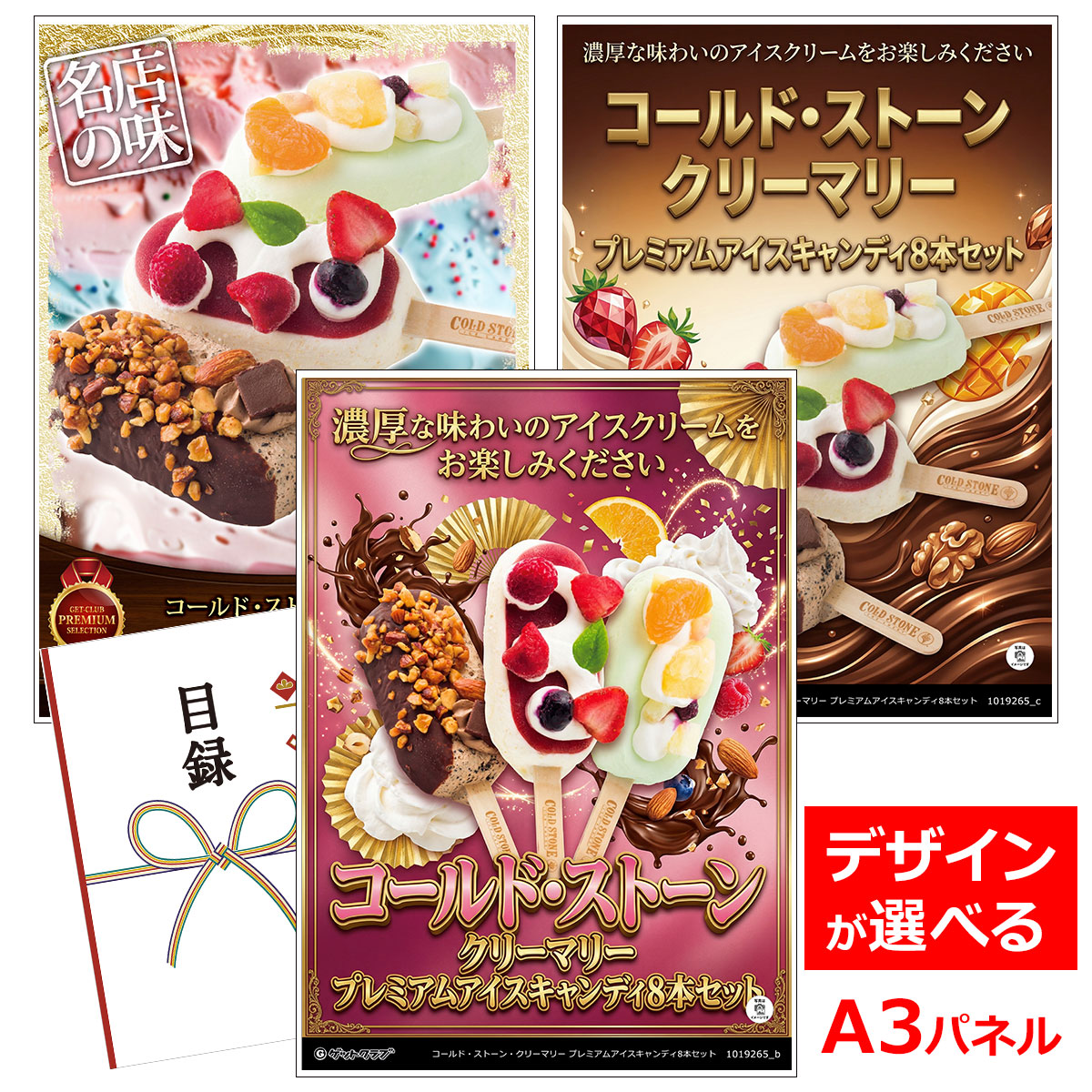 ビンゴ 景品 結婚式 二次会 景品 【目録引換券 A3パネル付 グルメ コールド・ストーン・クリーマリー プレミアムアイスキャンディ8本セット】 ゴルフコンペ 景品 抽選会 景品 新年会 景品